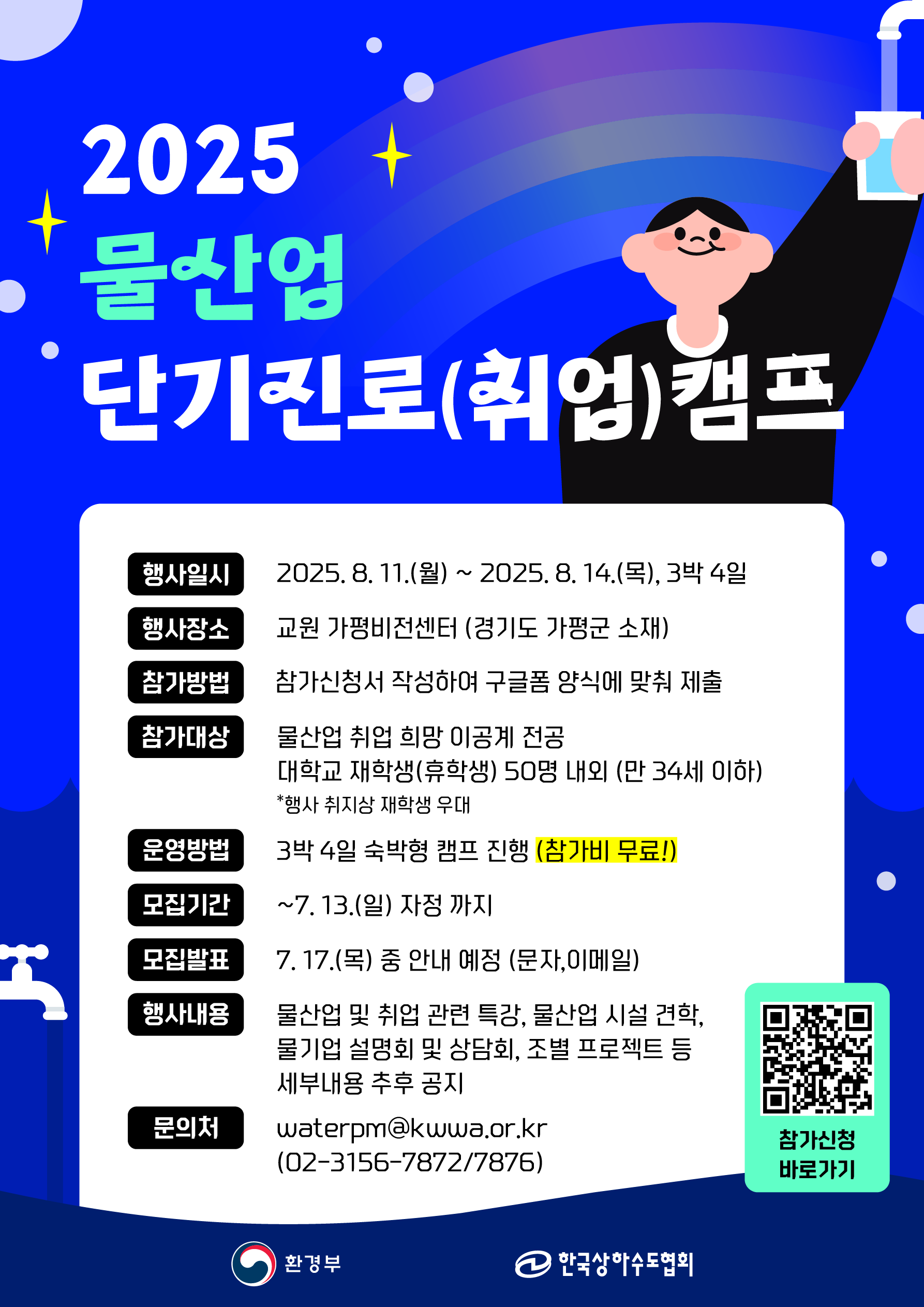 2025년 물산업 단기 진로(취업)캠프