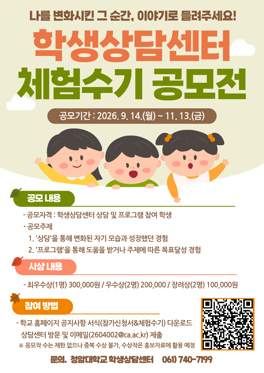 【학생상담센터】2026학년도 학생상담센터 체험수기 공모전