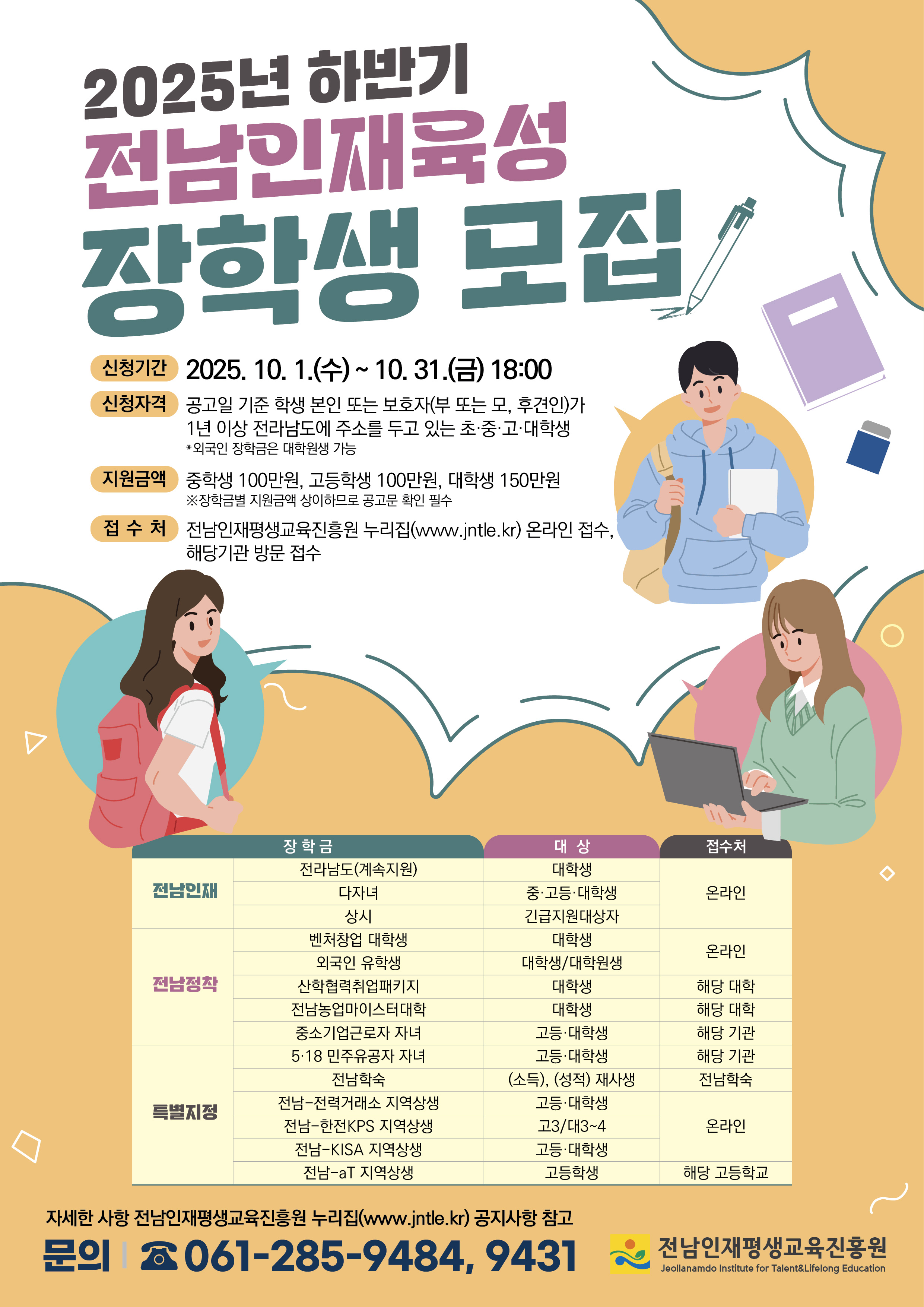 2025년 하반기 전남인재육성 장학생 선발 안내