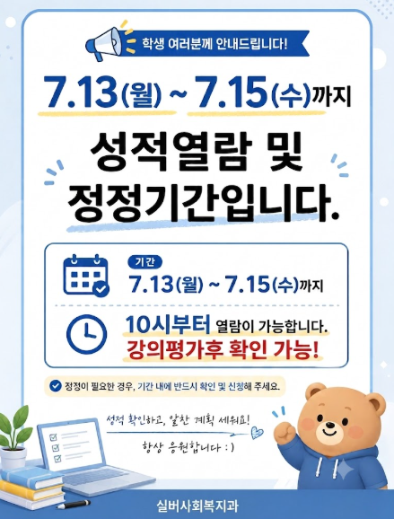 성적 열람 및 정정기간 안내