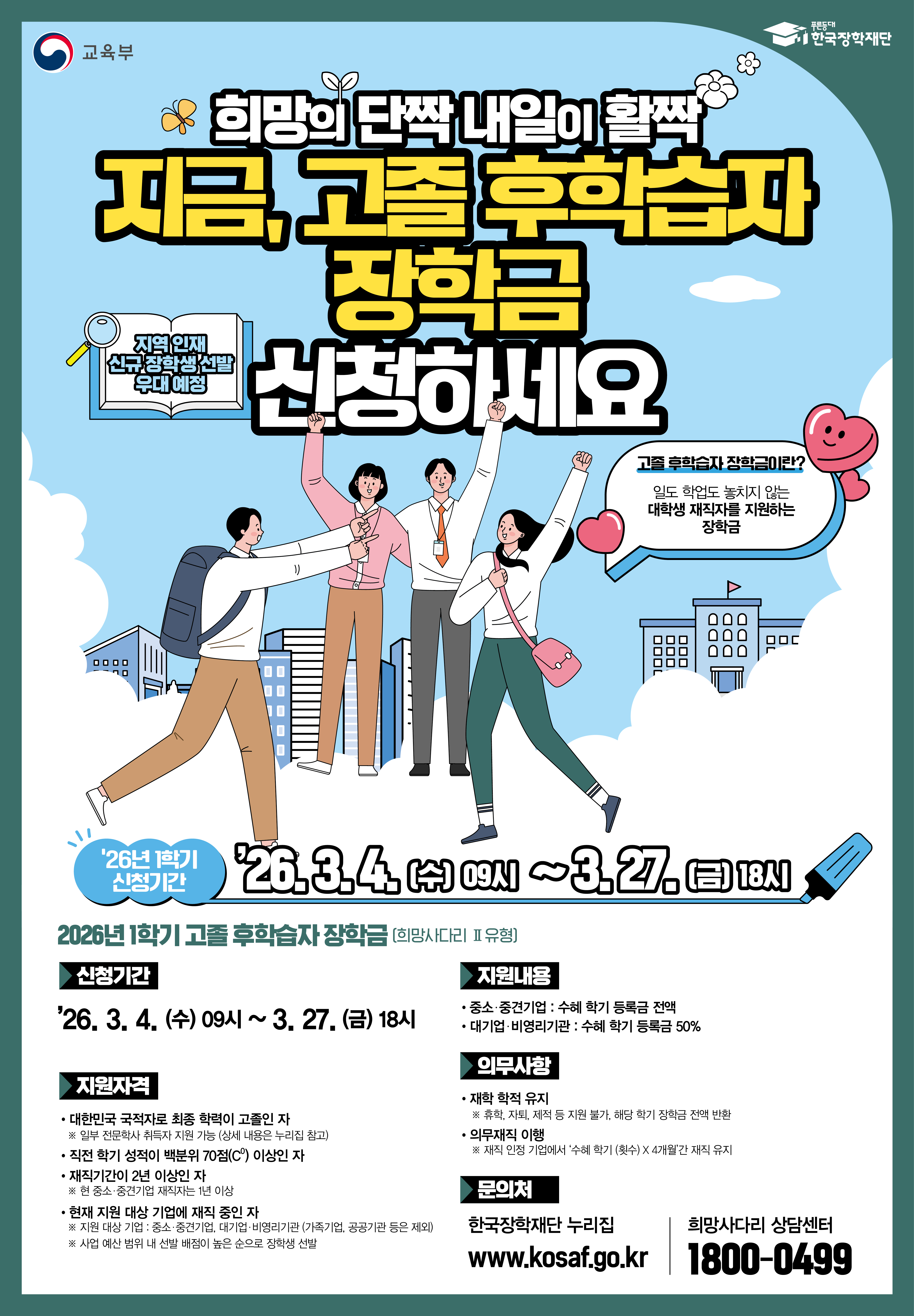 26년도 1학기 고졸 후학습자 장학사업(희망사다리Ⅱ유형) 신규장학생 신청기간 연장 안내