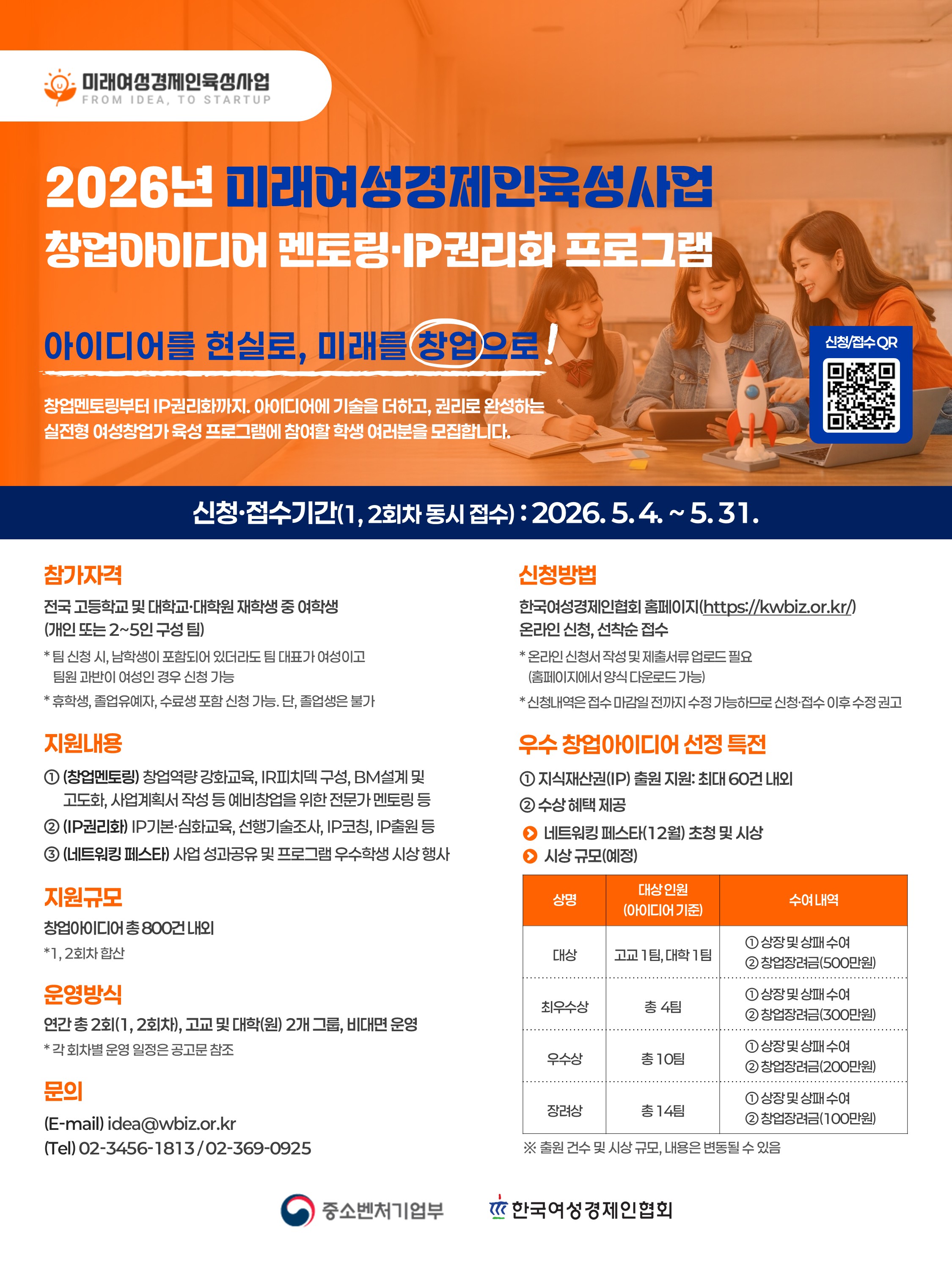 2026년 미래여성경제인육성사업 창업아이디어 멘토링·IP권리화 프로그램 연장 공고(~5.31)