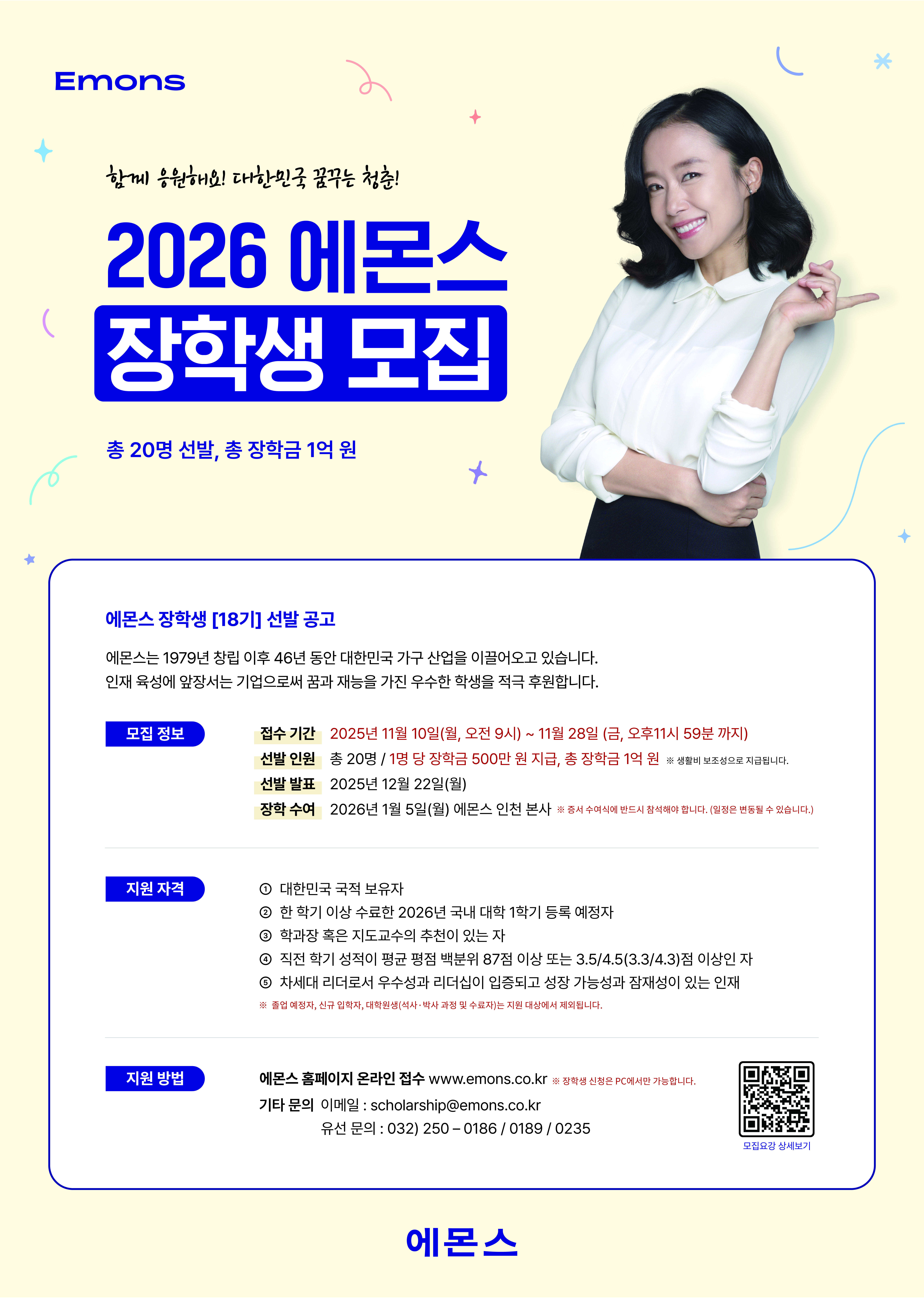 2026년도 에몬스 장학생(18기) 모집 안내