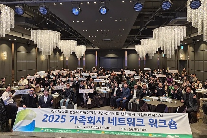 청암대학교, ‘2025 가족회사 네트워크 워크숍’ 성료