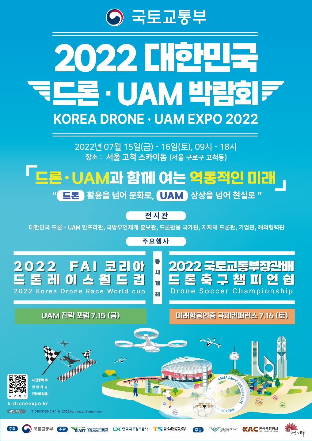 [항공일자리 취업지원센터] 2022 대한민국 드론·UAM 박람회 개최