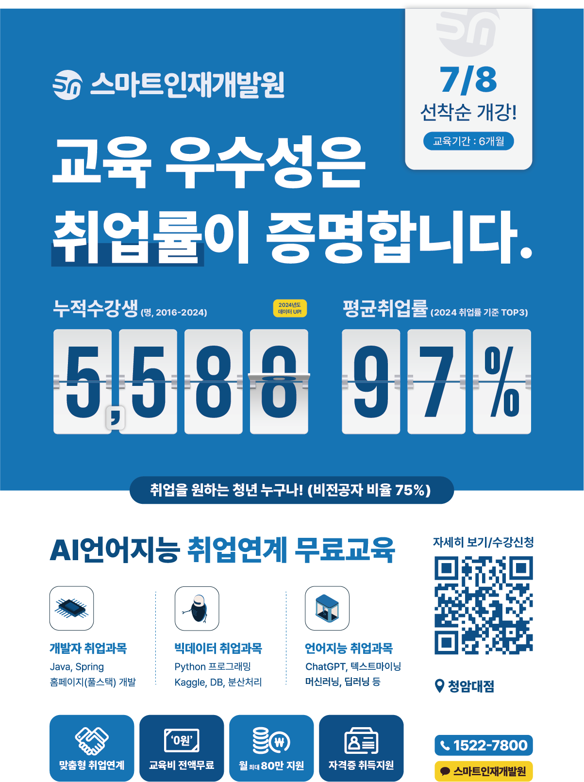 스마트인재개발원 무료교육 안내