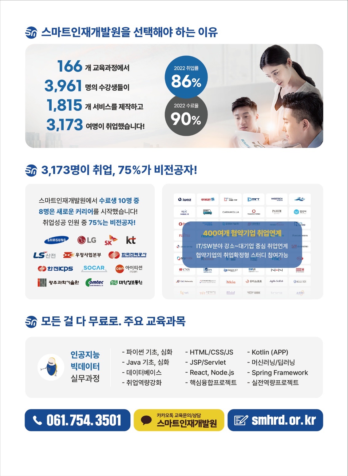 스마트인재개발원 무료교육 안내