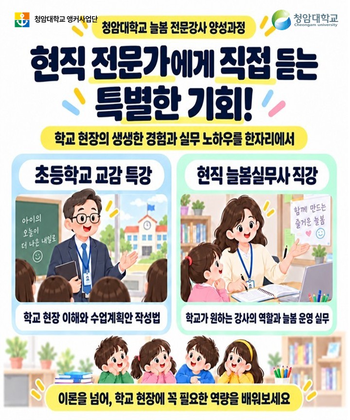 2026년도 늘봄 전문강사 양성과정 수강생 모집