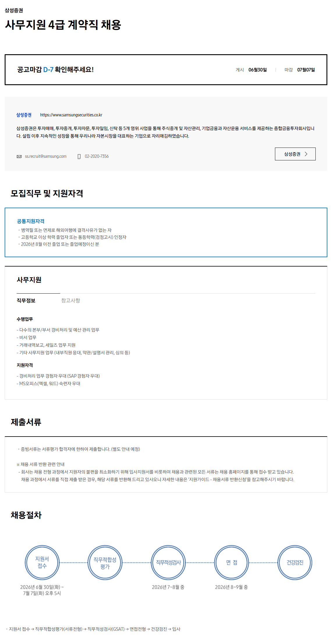 [삼성증권] 사무지원 4급 계약직 채용