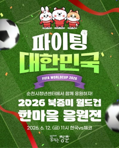 [순천시] 2026년 북중미 월드컵 한마음 응원전 홍보