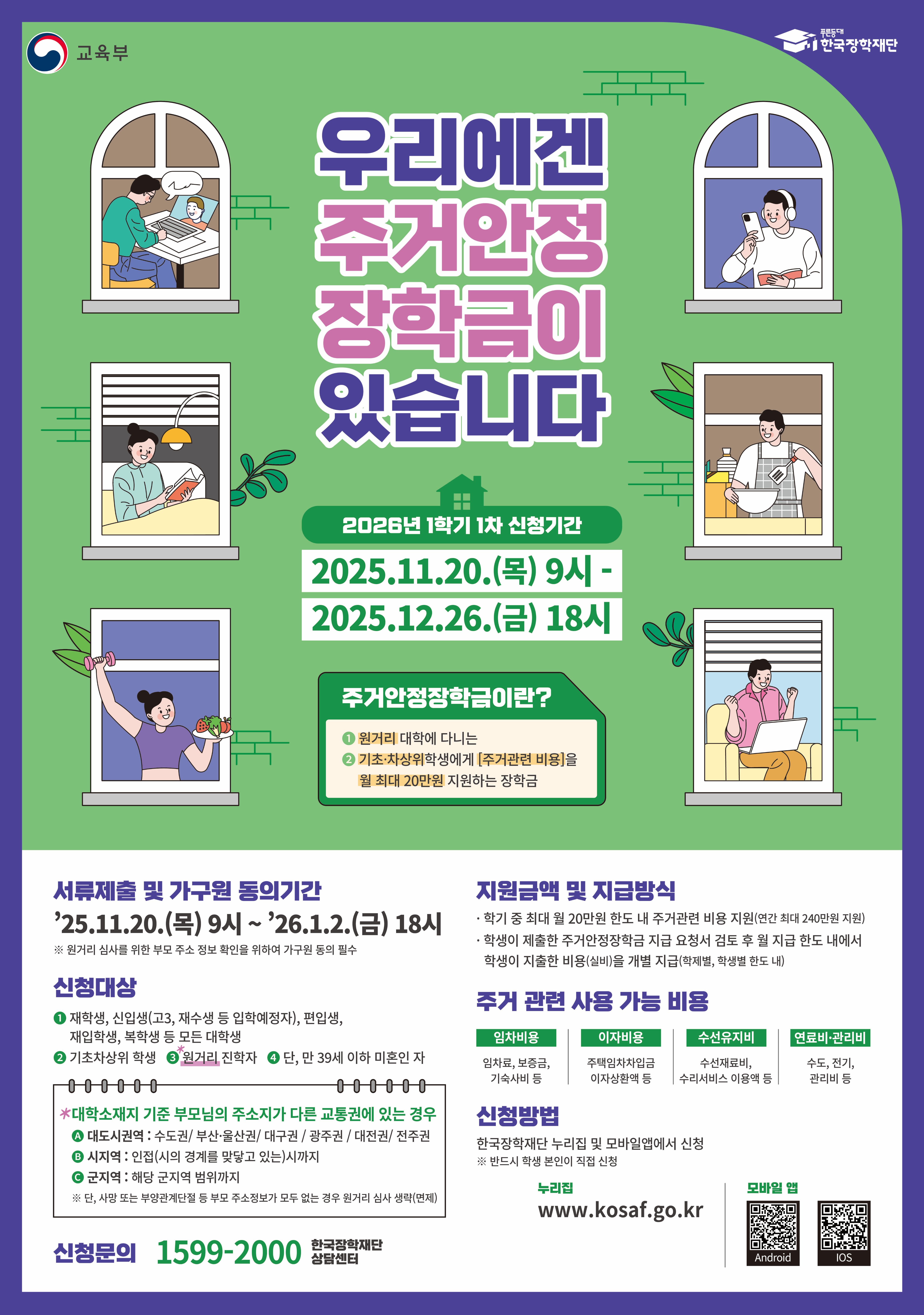 2026년 1학기 주거안정 장학금 신청 안내