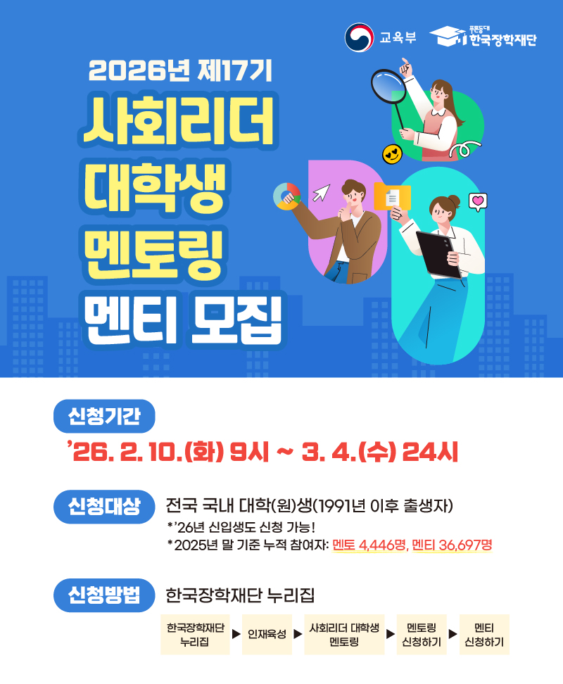 [한국장학재단] 2026년 '제17기 사회리더 대학생 멘토링 멘티' 모집 안내