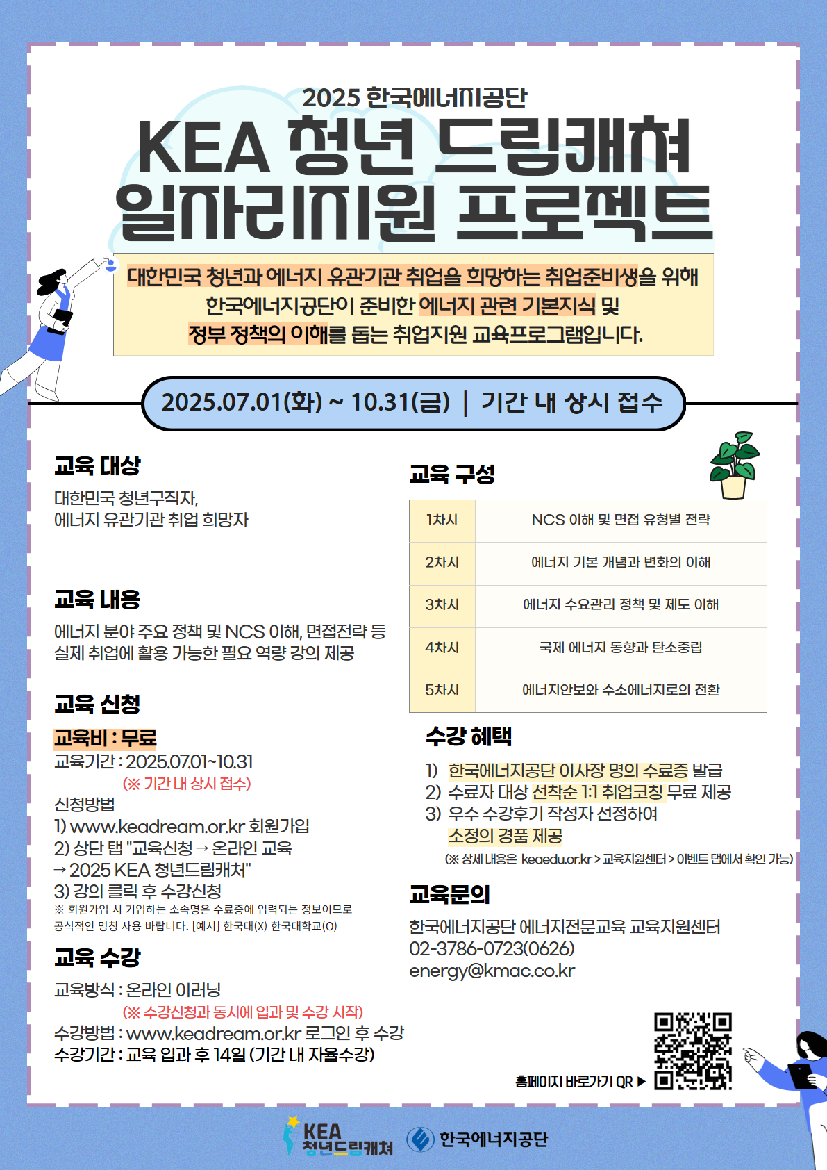 2025년 KEA 청년 드림캐쳐 일자리지원 프로젝트 등 참여안내