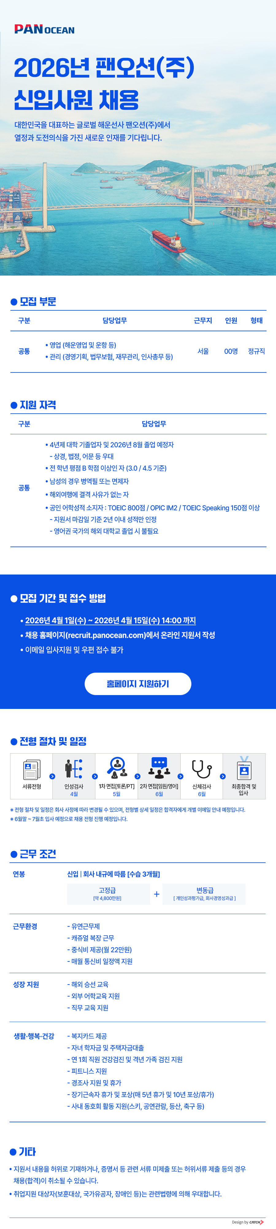 [팬오션] 2026년 신입사원 채용