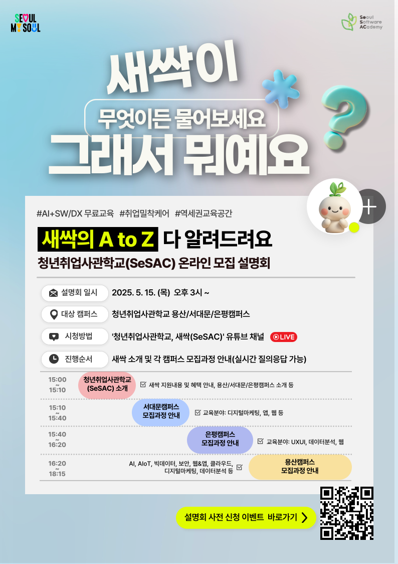 청년취업사관학교 새싹(SeSAC) 용산·서대문·은평캠퍼스 교육생 모집 온라인 설명회