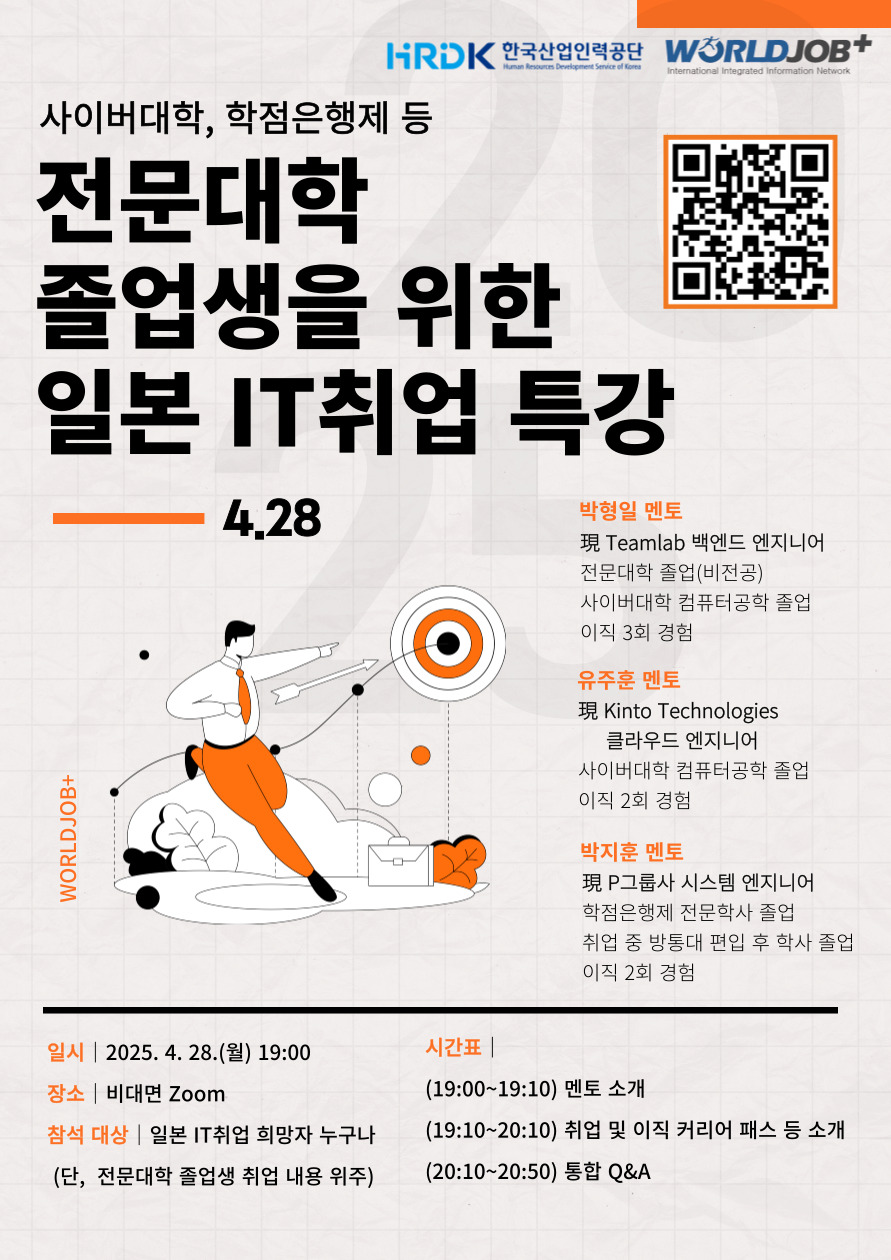 전문대학 졸업생을 위한 일본 IT취업 특강