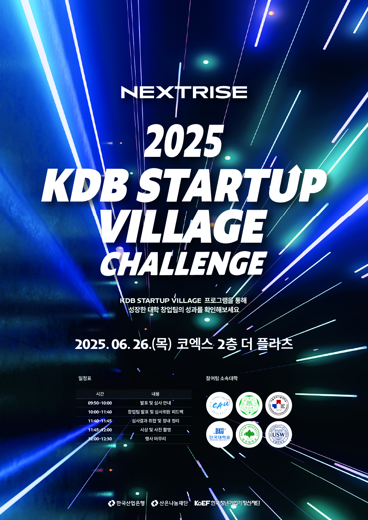 [한국청년기업가정신재단] 2025 KDB STARTUP VILLAGE CHALLENGE 참여 안내