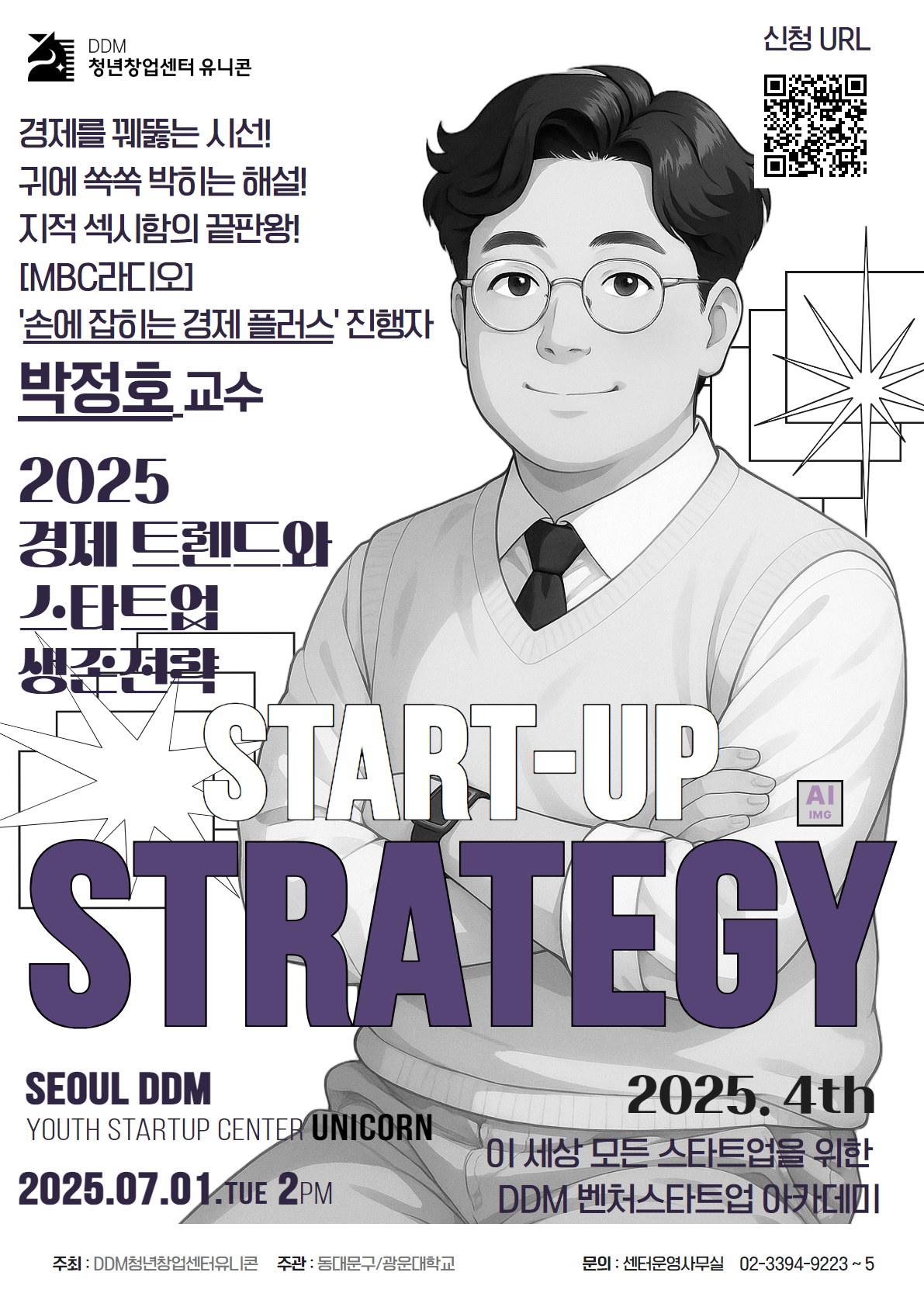 [광운대학교] DDM 청년창업센터 유니콘 '2025년 제4차 벤처스타트업 아카데미' 안내