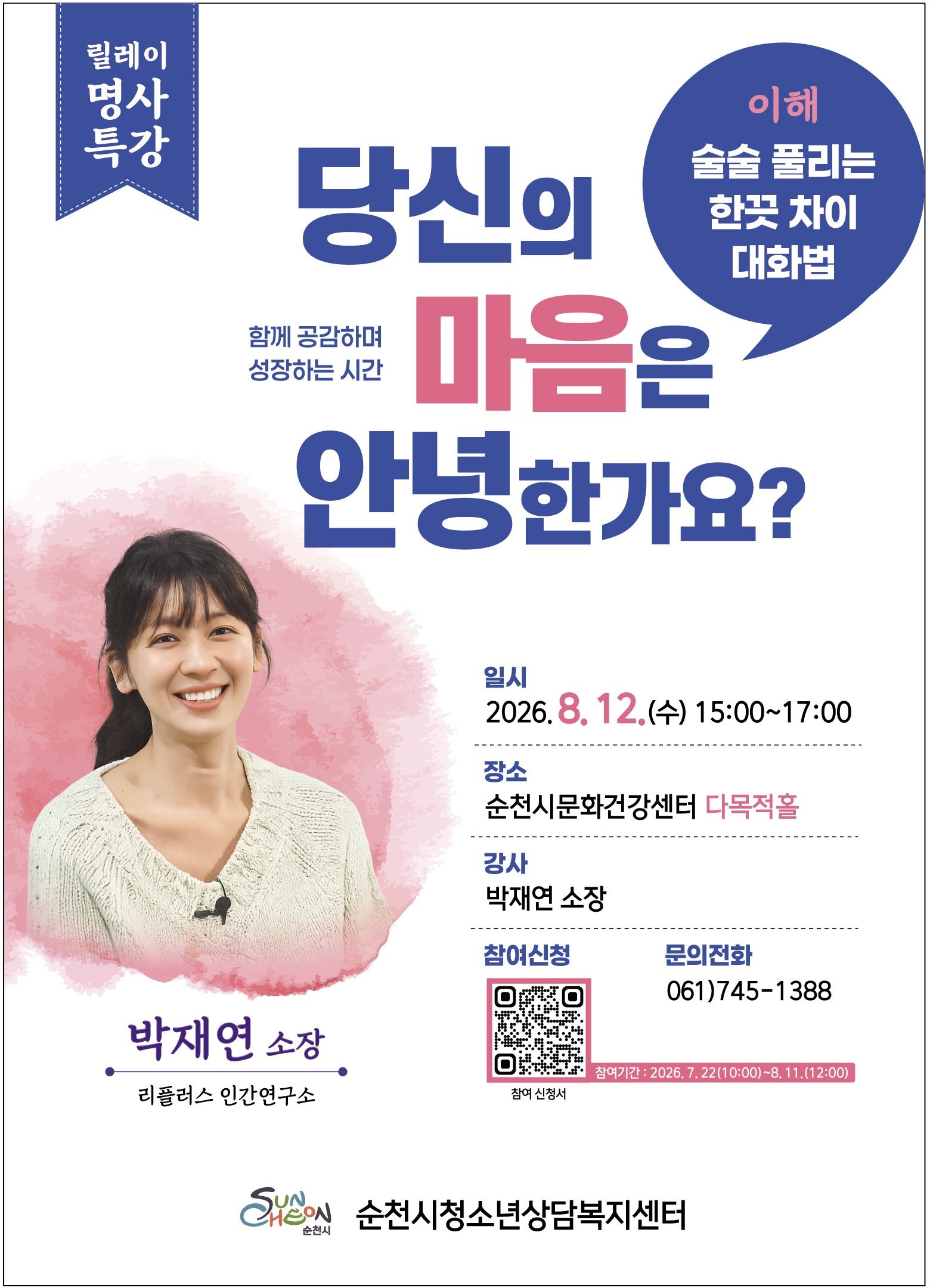 【학생상담센터】순천시상담복지센터 릴레이 명사특강「당신의 마음은 안녕한가요」안내