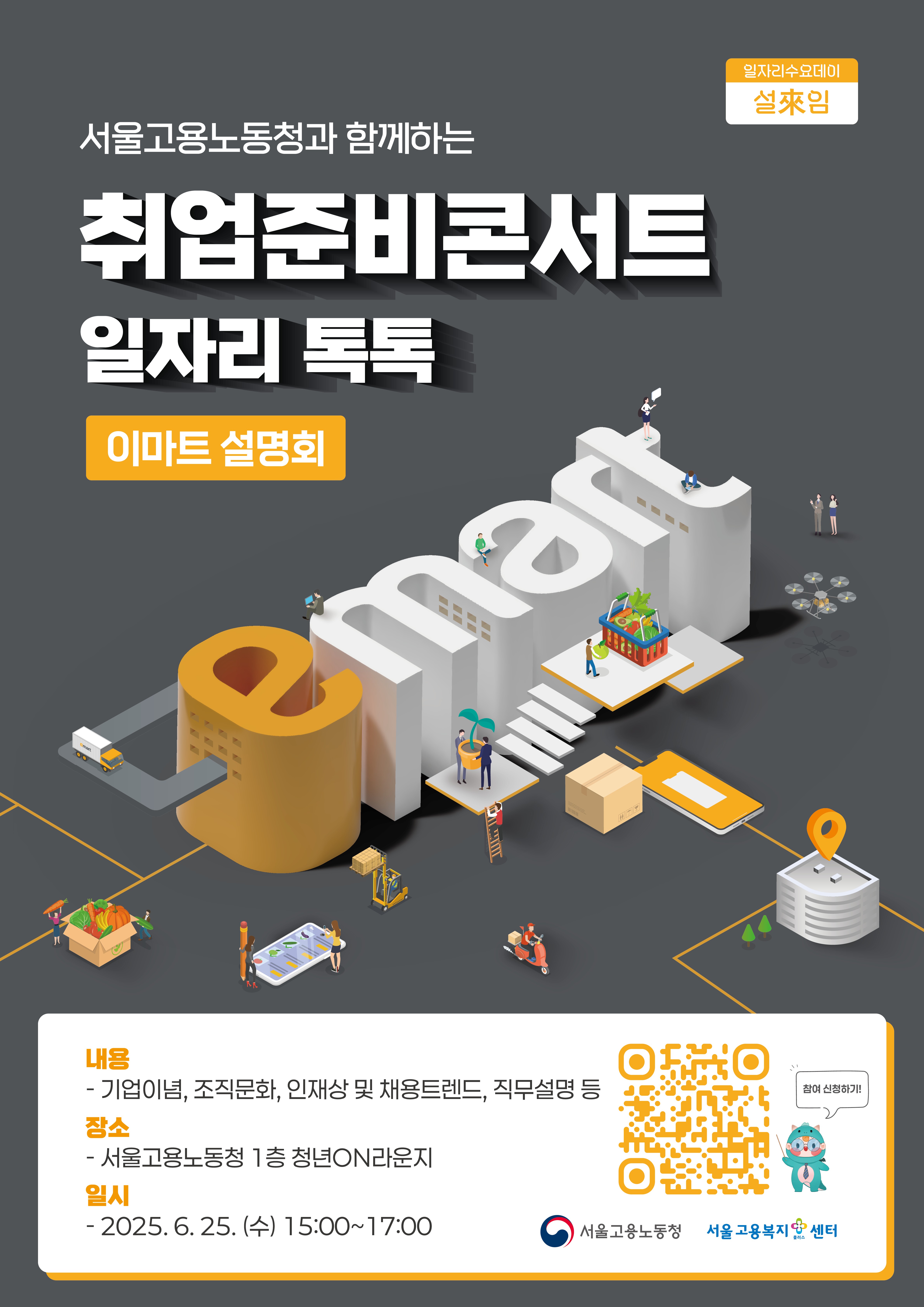 2025 서울고용노동청과 함께하는 취업준비콘서트_일자리톡톡(이마트)