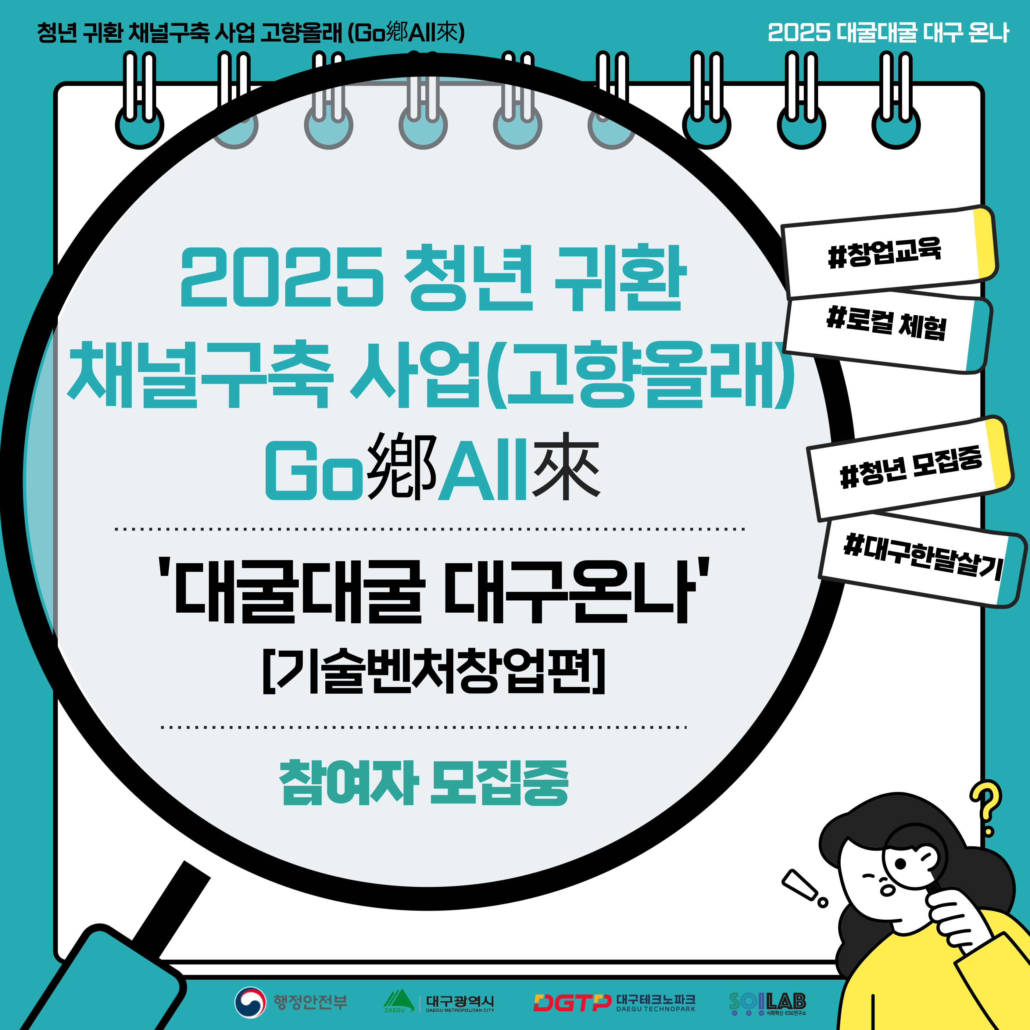 [청년 귀환 채널구축 사업(고향올래)] 기술벤처 창업 프로그램 참가자 모집 홍보 안내