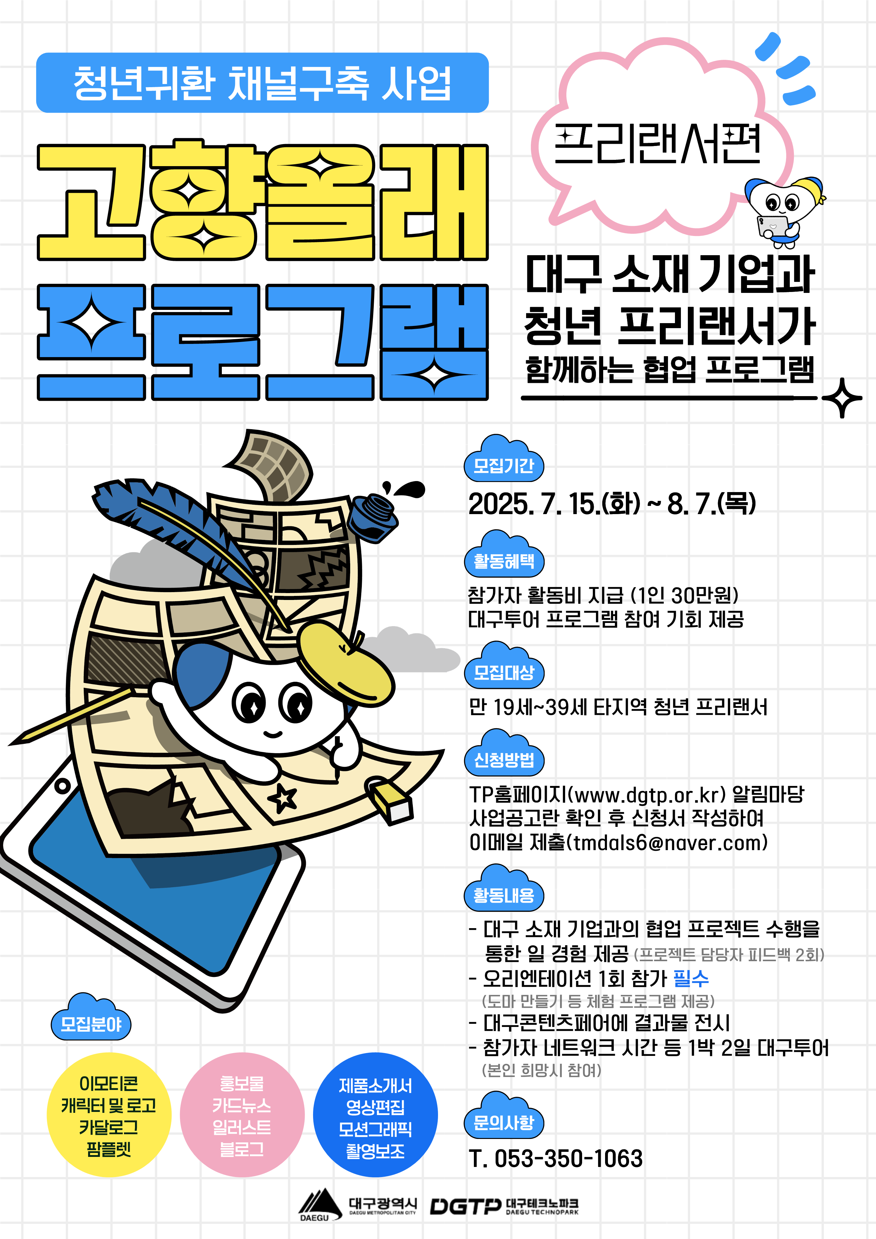[청년 귀환 채널구축 사업(고향올래)] 프리랜서활동 지원 프로그램 참가자 모집 홍보 안내