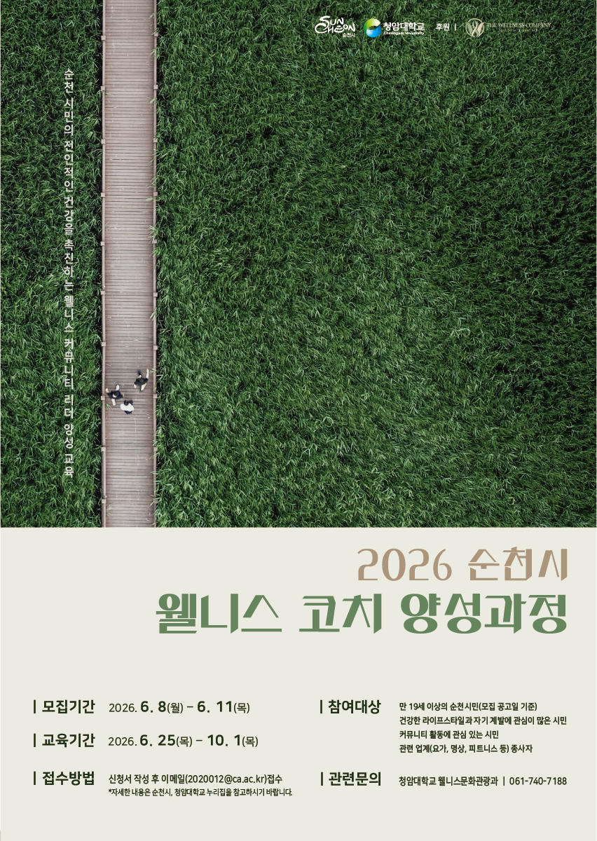 2026 순천시 웰니스 코치 양성 과정 참여 안내