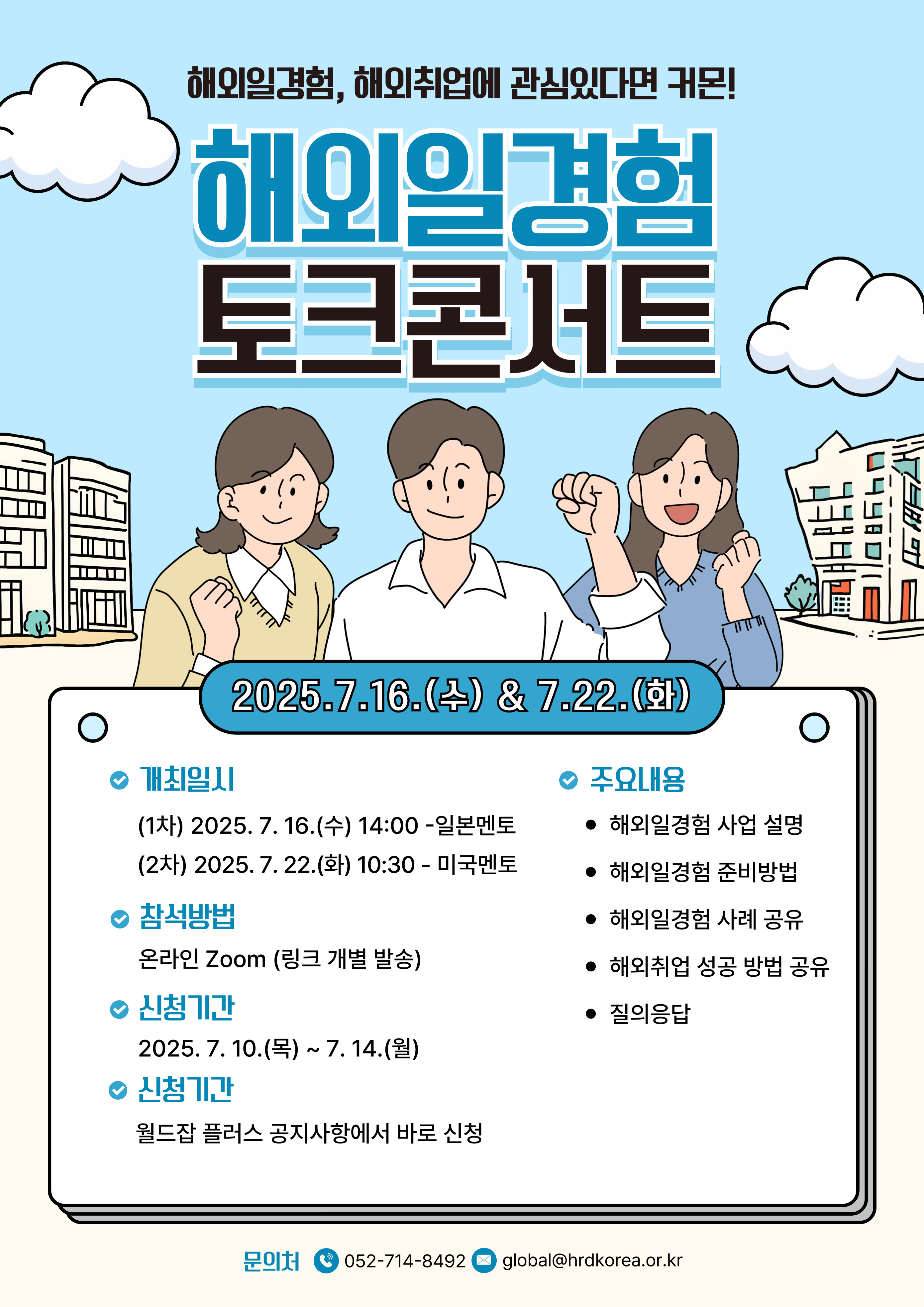 2025년 해외일경험 온라인 토크콘서트