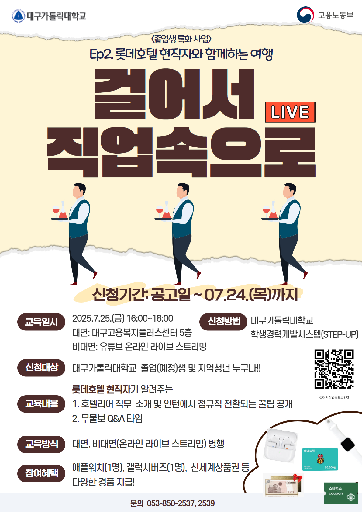 [졸업생 특화] 걸어서 직업속으로(Ep2.롯데호텔 현직자와 함께하는 여행) 프로그램 홍보