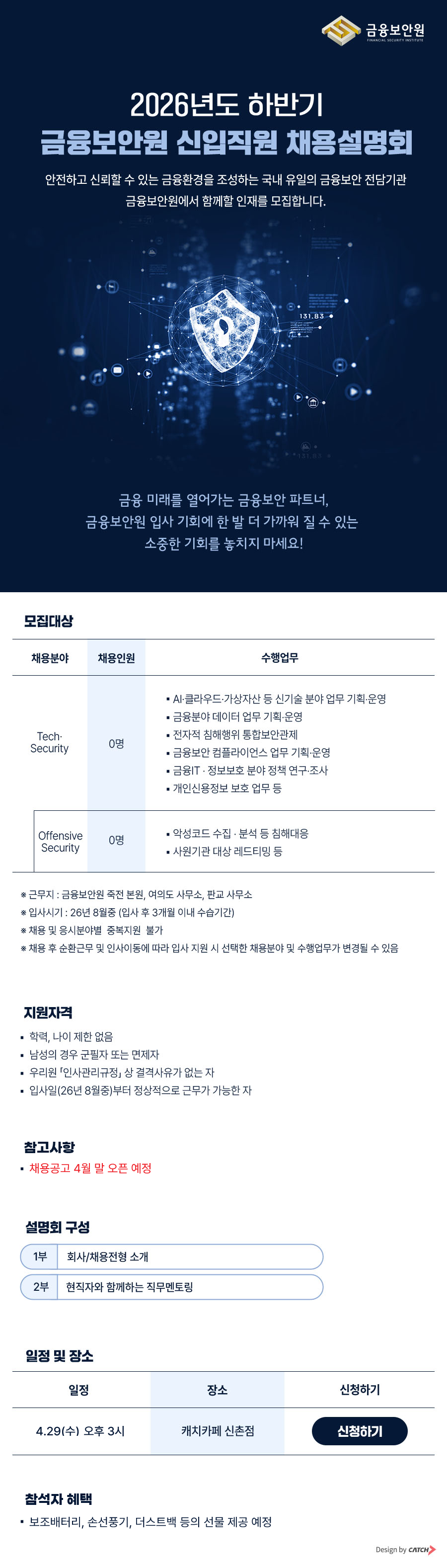 [금융보안원] 2026년도 하반기 신입직원 채용설명회