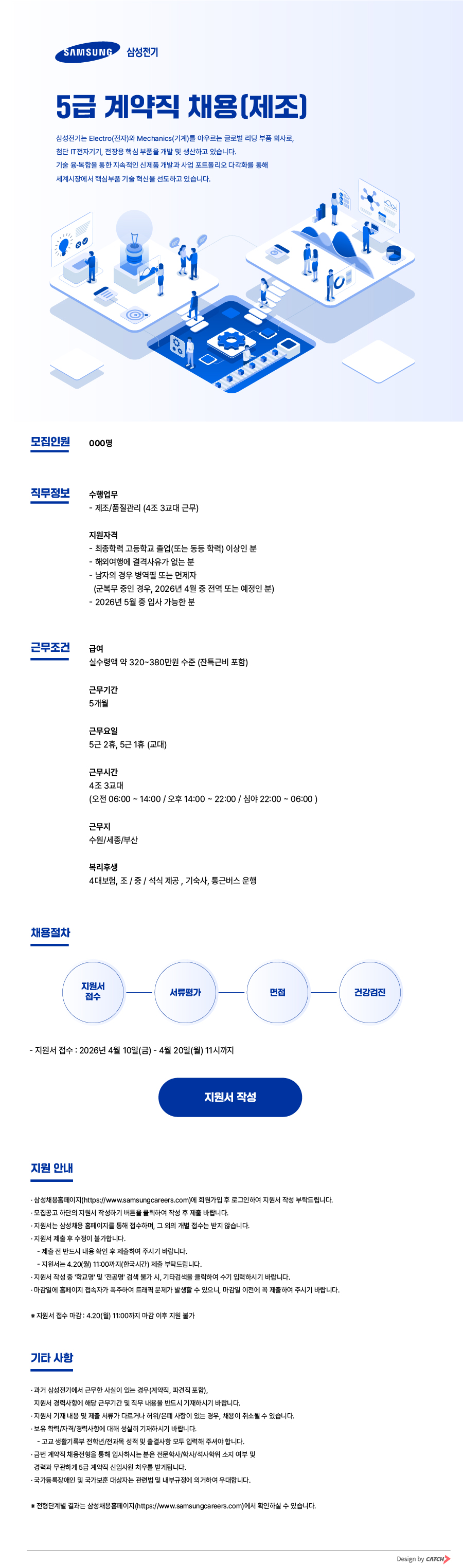 [삼성전기] 26년 5급 계약직 채용