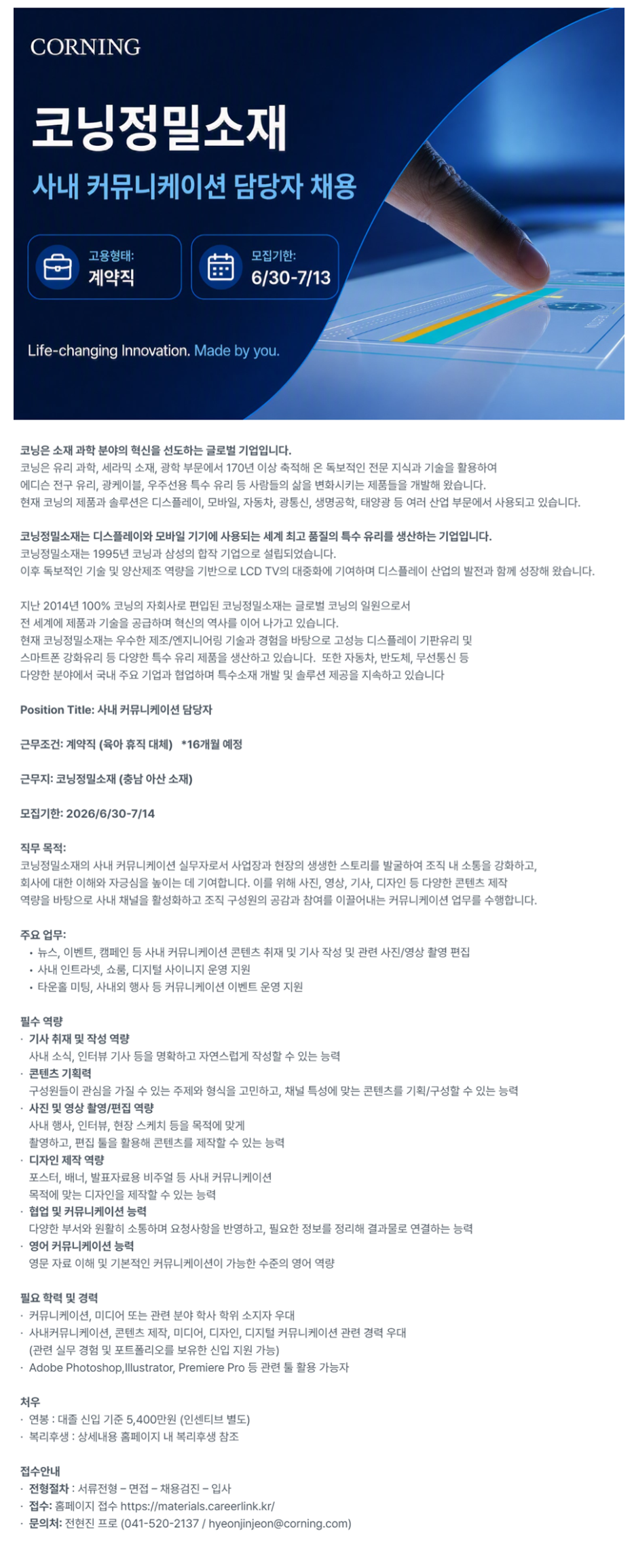 [코닝정밀소재] 사내 커뮤니케이션 담당자 채용