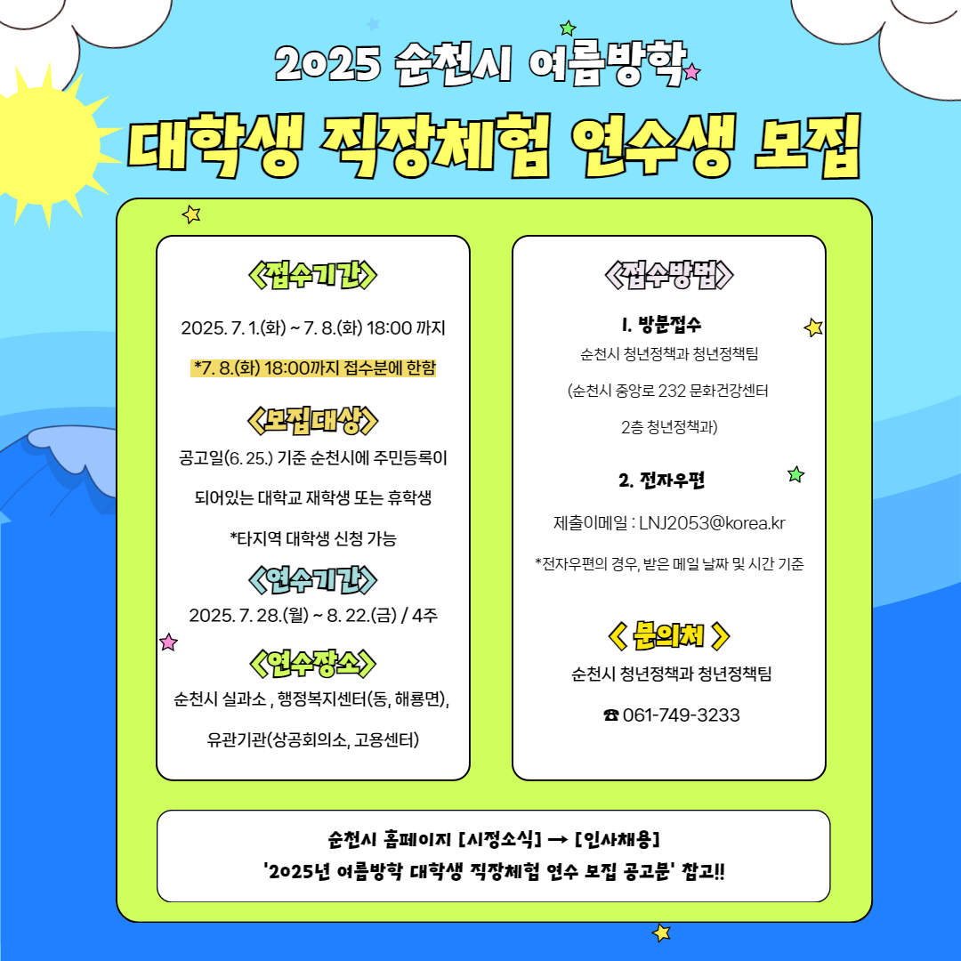 2025년 여름방학 대학생 직장체험 연수생 모집