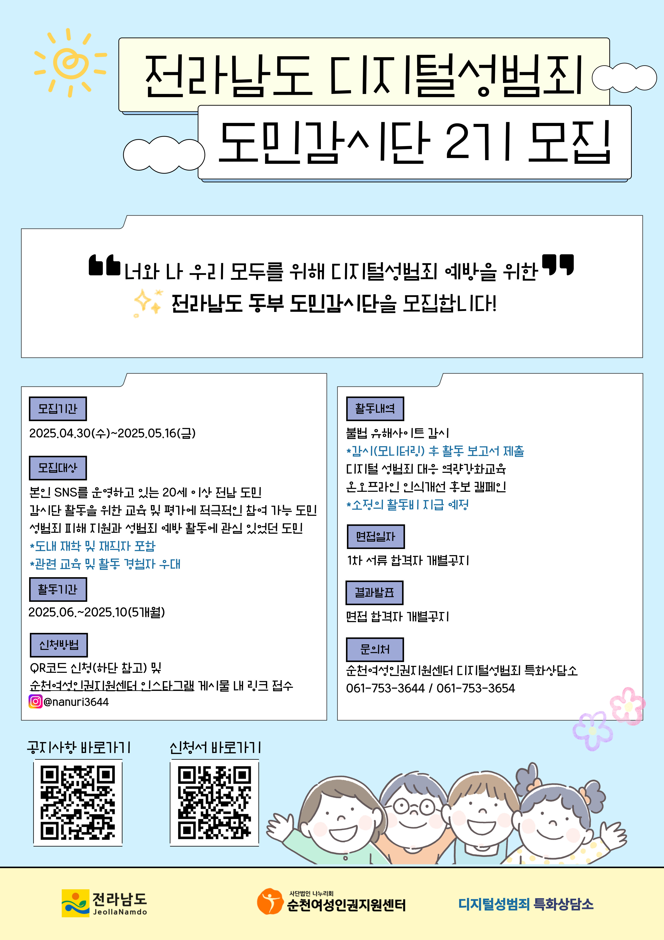 2025 디지털성범죄 도민감시단 모집 안내