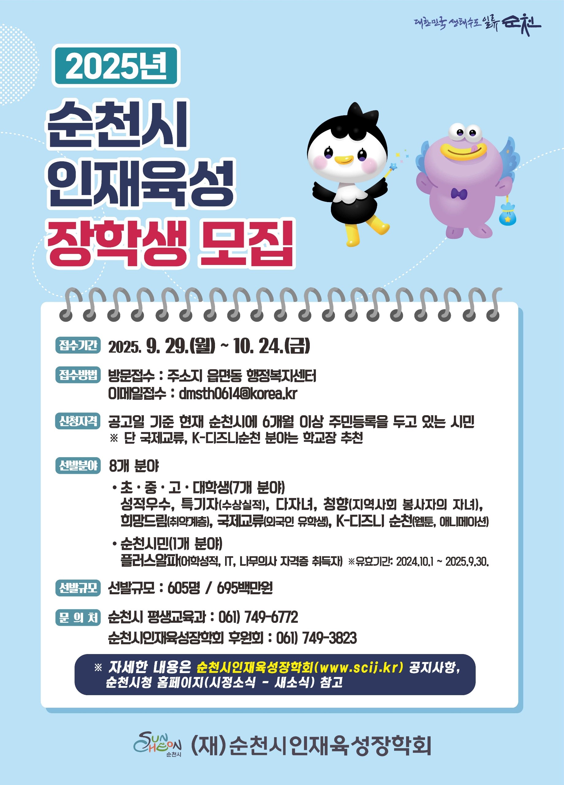 2025년 (재)순천시인재육성장학회 장학생 선발 계획 안내