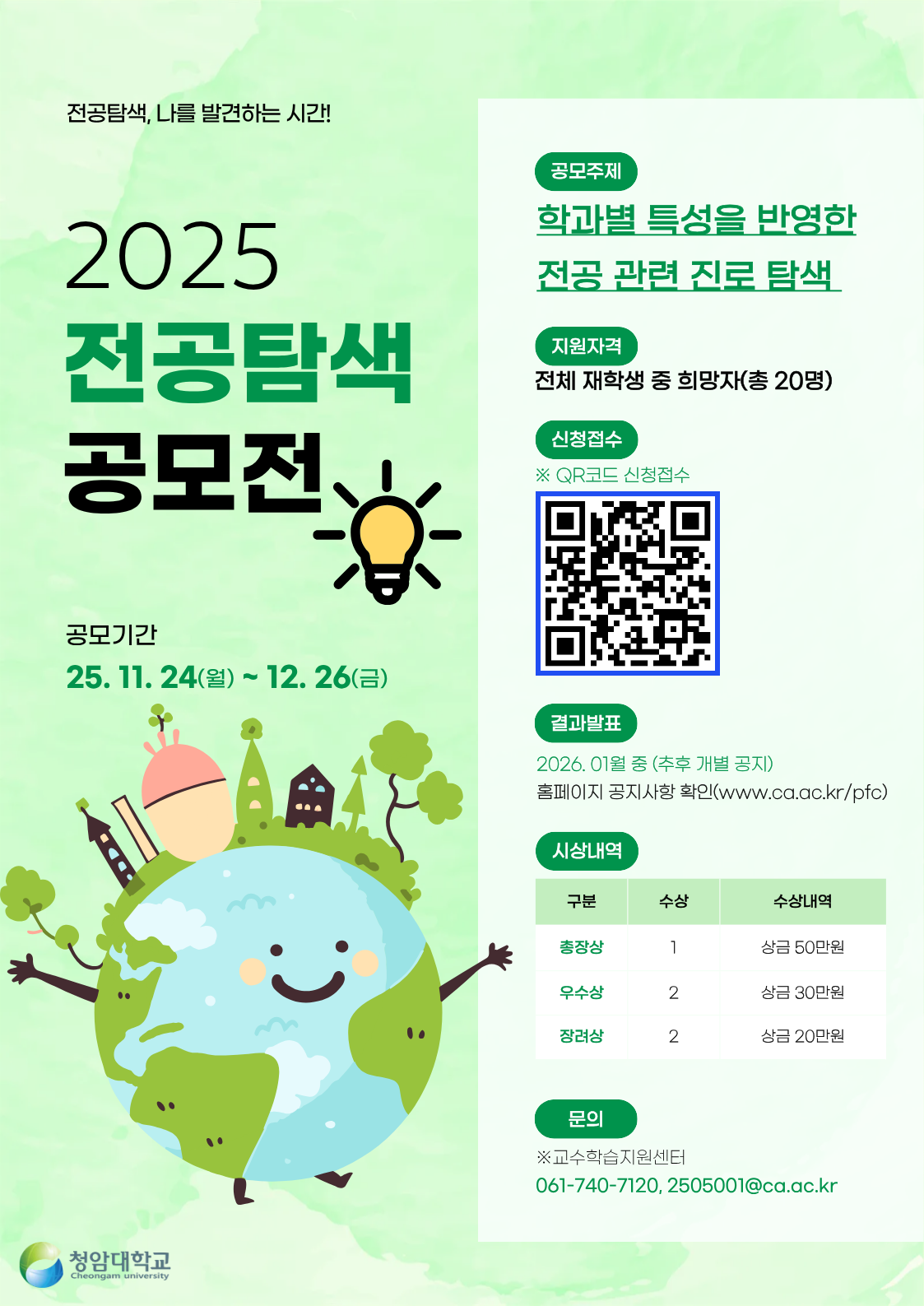2025학년도 전공탐색 공모전 실시 안내