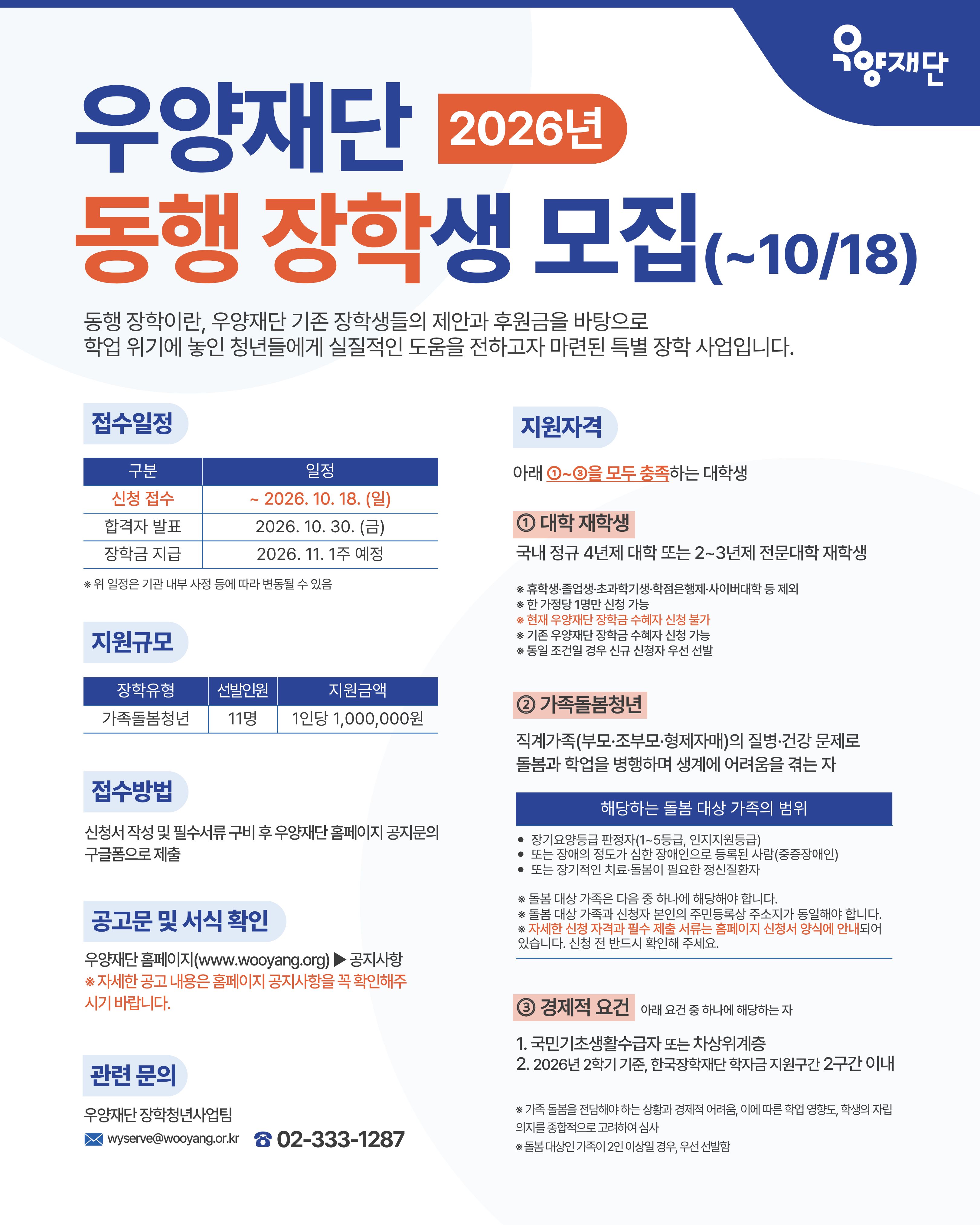 [우양재단] 2026년 동행 장학생 모집 안내