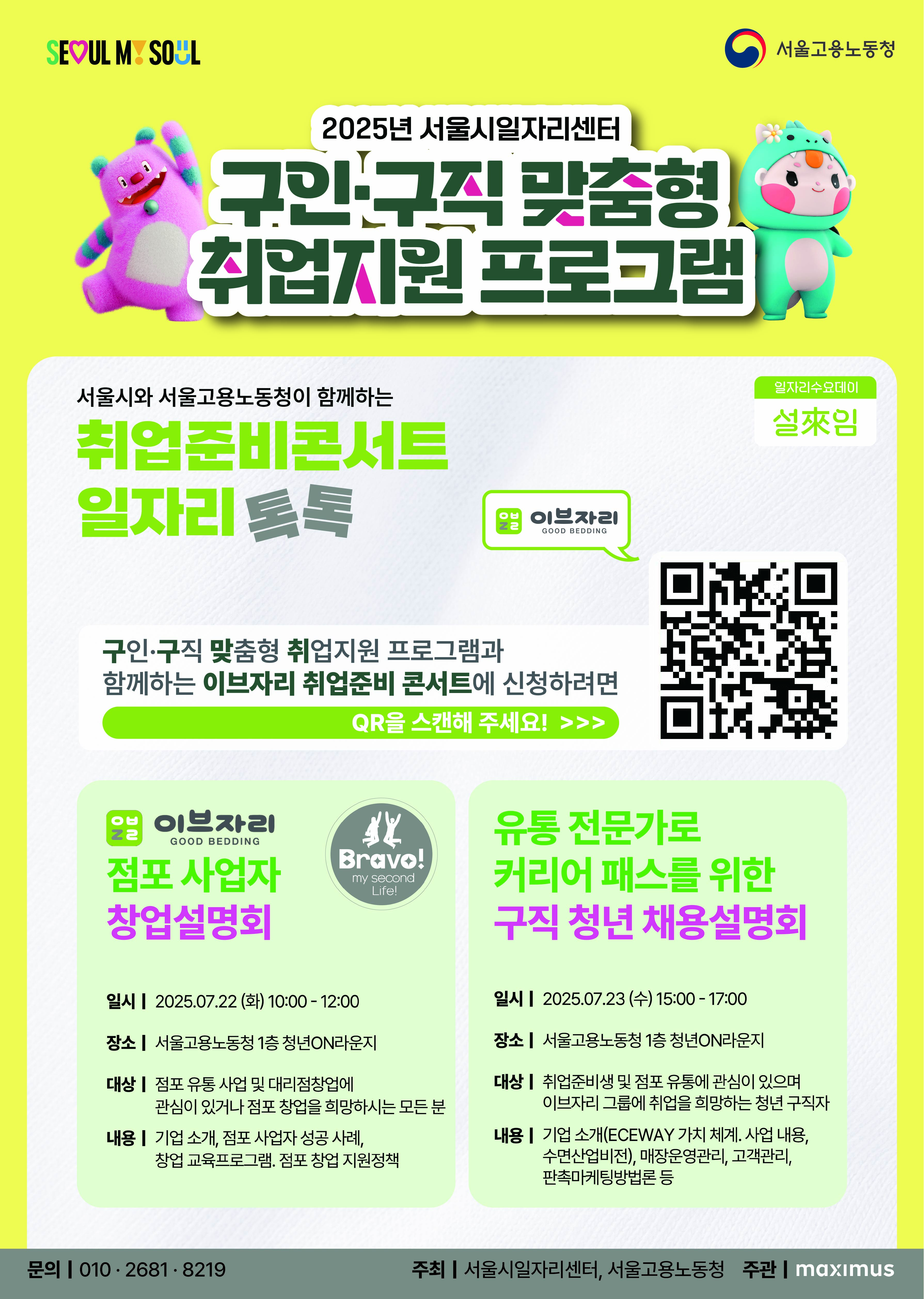 [서울고용노동청-서울시 협업] 취업준비콘서트_일자리톡톡(이브자리)