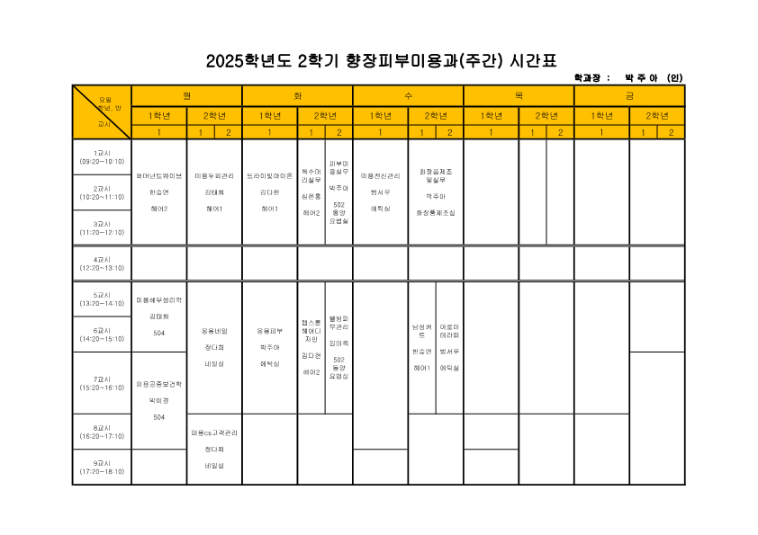 2025-2학기 시간표