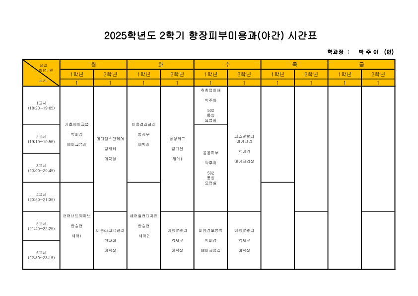 2025-2학기 시간표