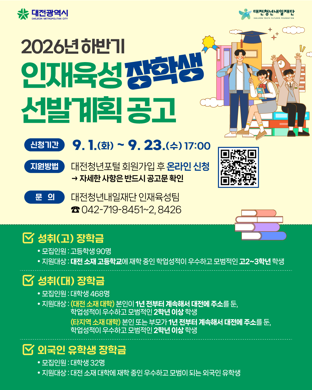 [대전청년내일재단] 2026년 하반기 인재육성(성취) 장학생 선발 안내