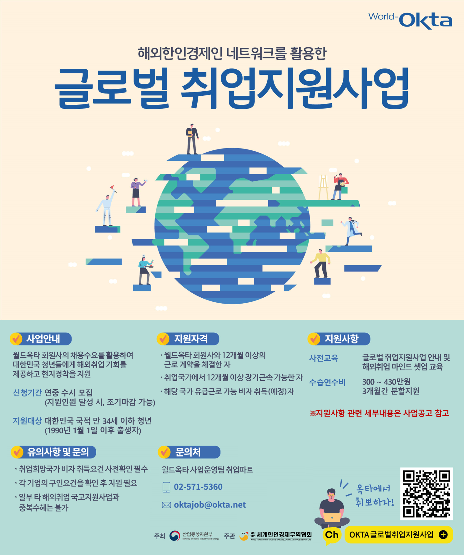 [OKTA] 글로벌 취업지원사업