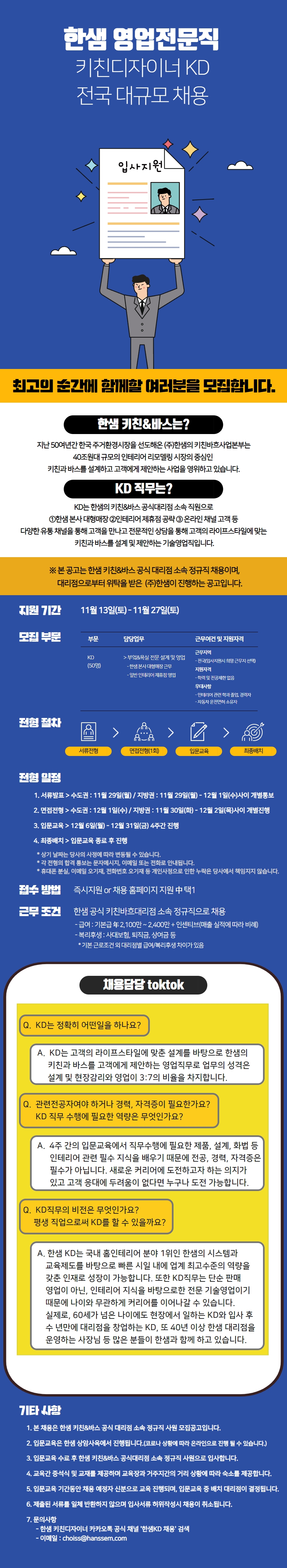 (주)한샘 키친&바스영업전문직(KD) 대규모 공개채용 (21년 11월) (~11/27까지 접수)