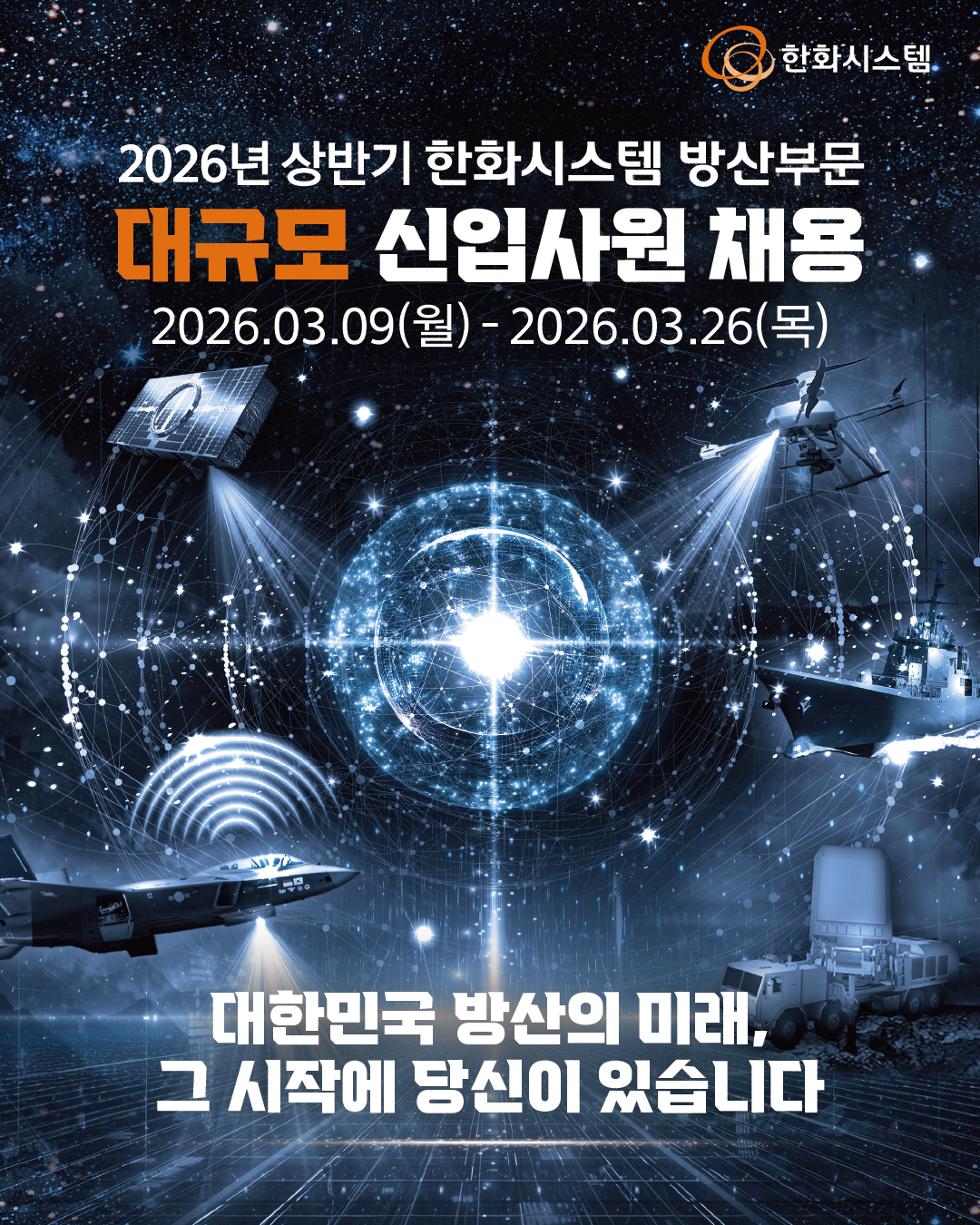 [한화시스템] 2026년 상반기 방산부문 학/석사 신입사원 채용 #공채