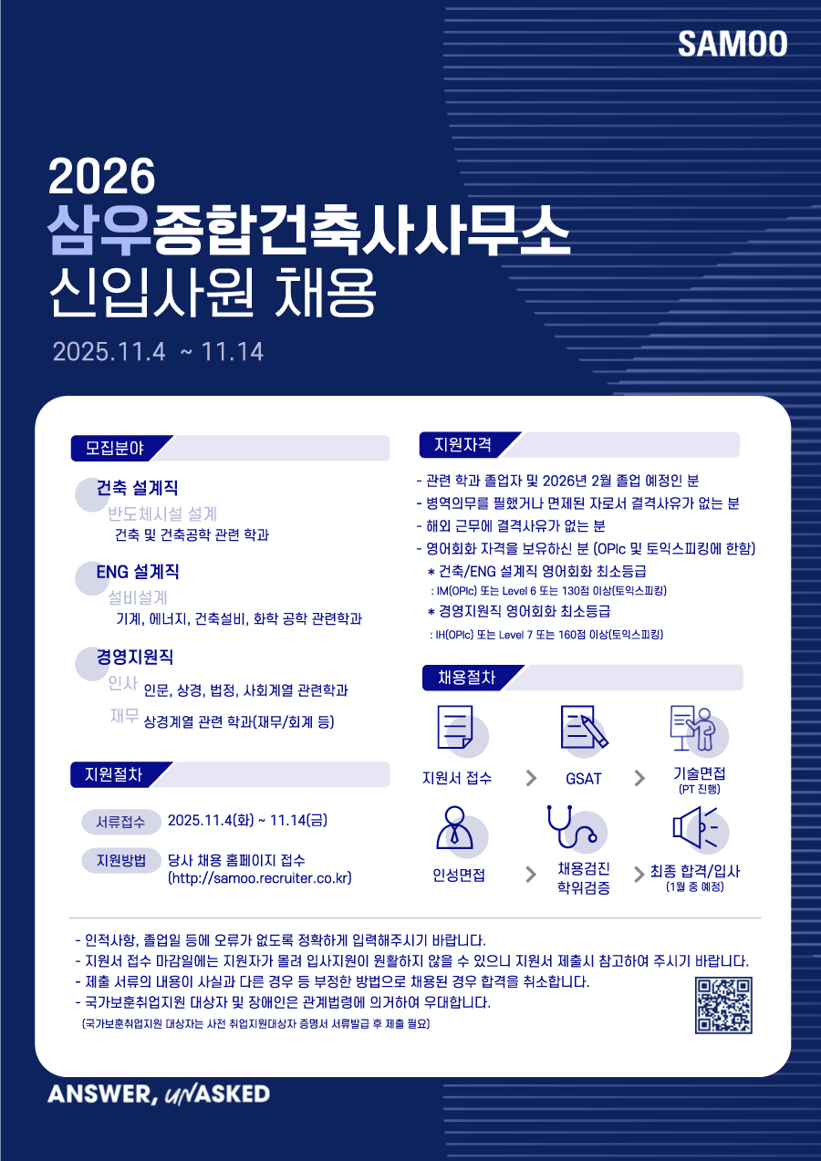 [삼우종합건축사사무소] 2026 신입사원 채용