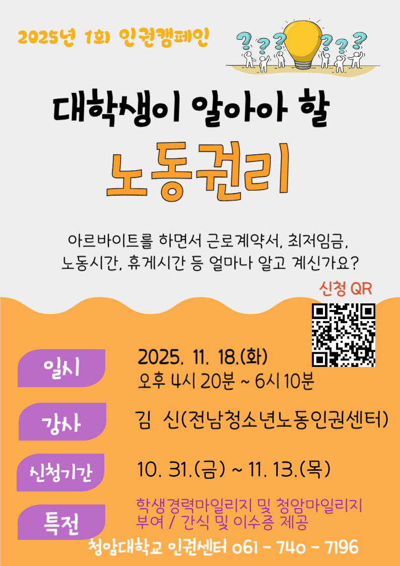 제 1회 인권캠페인 『대학생이 알아야 할 노동권리』참여 안내