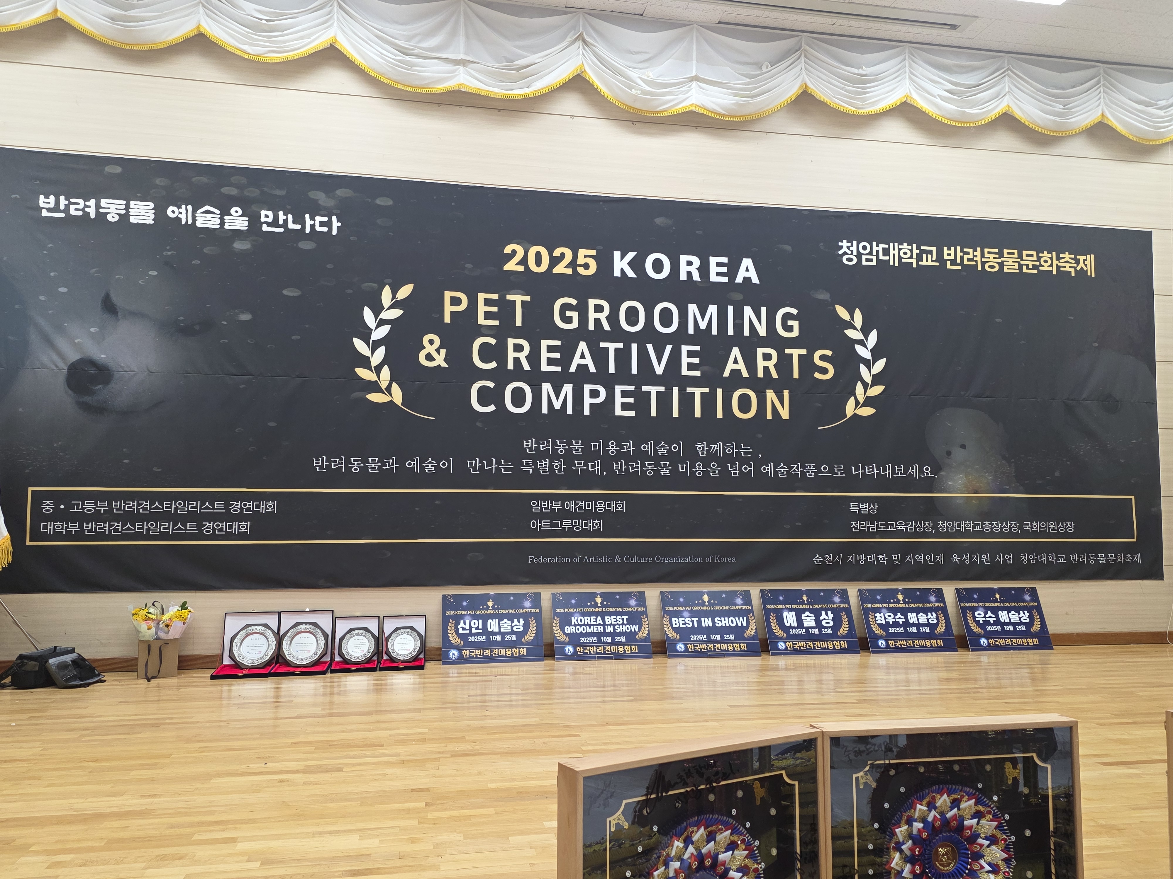 청암대학교 주최 반려동물 문화축제 국제 미용대회