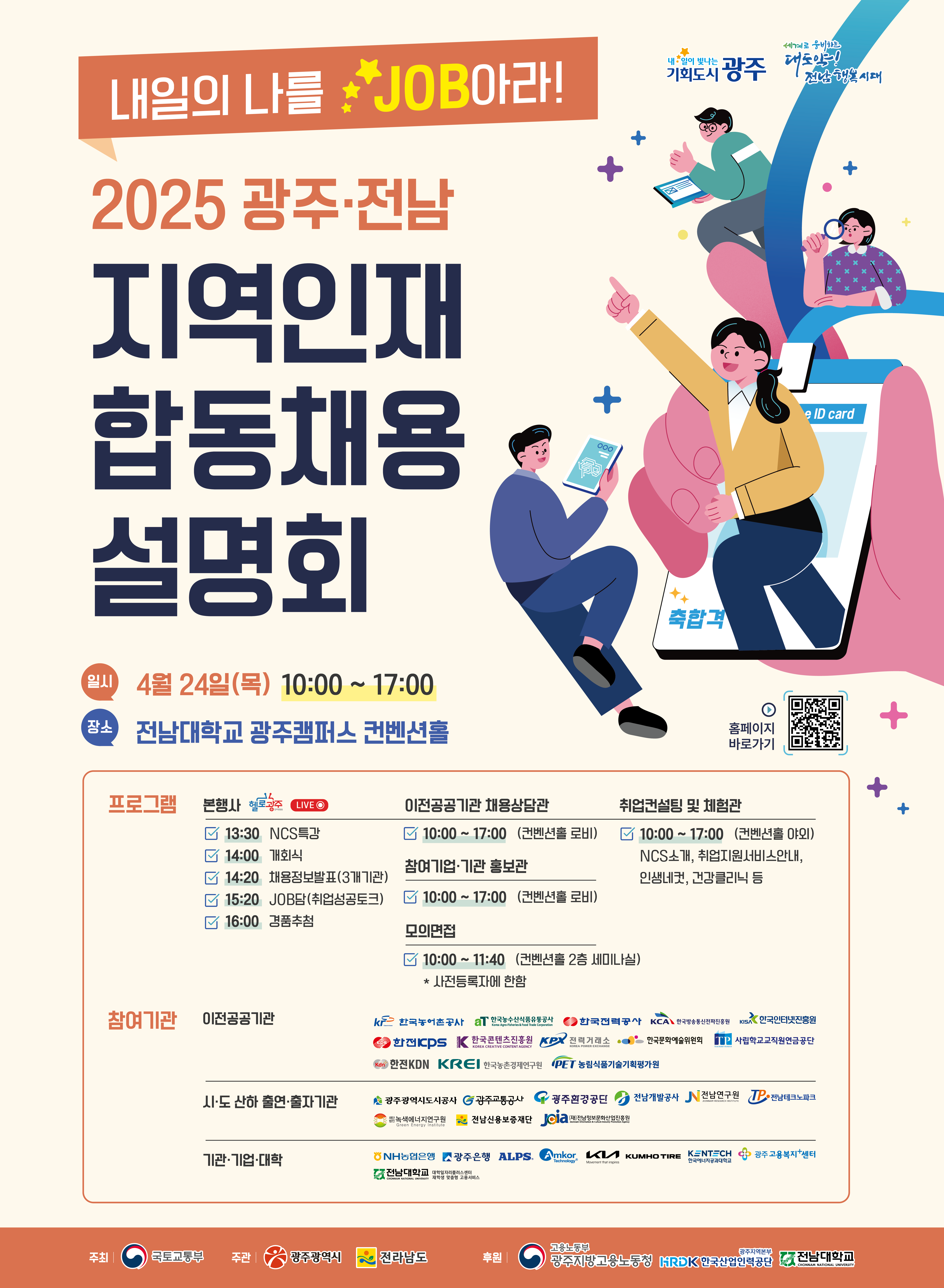 2025년 광주·전남 지역인재 합동채용설명회 홍보
