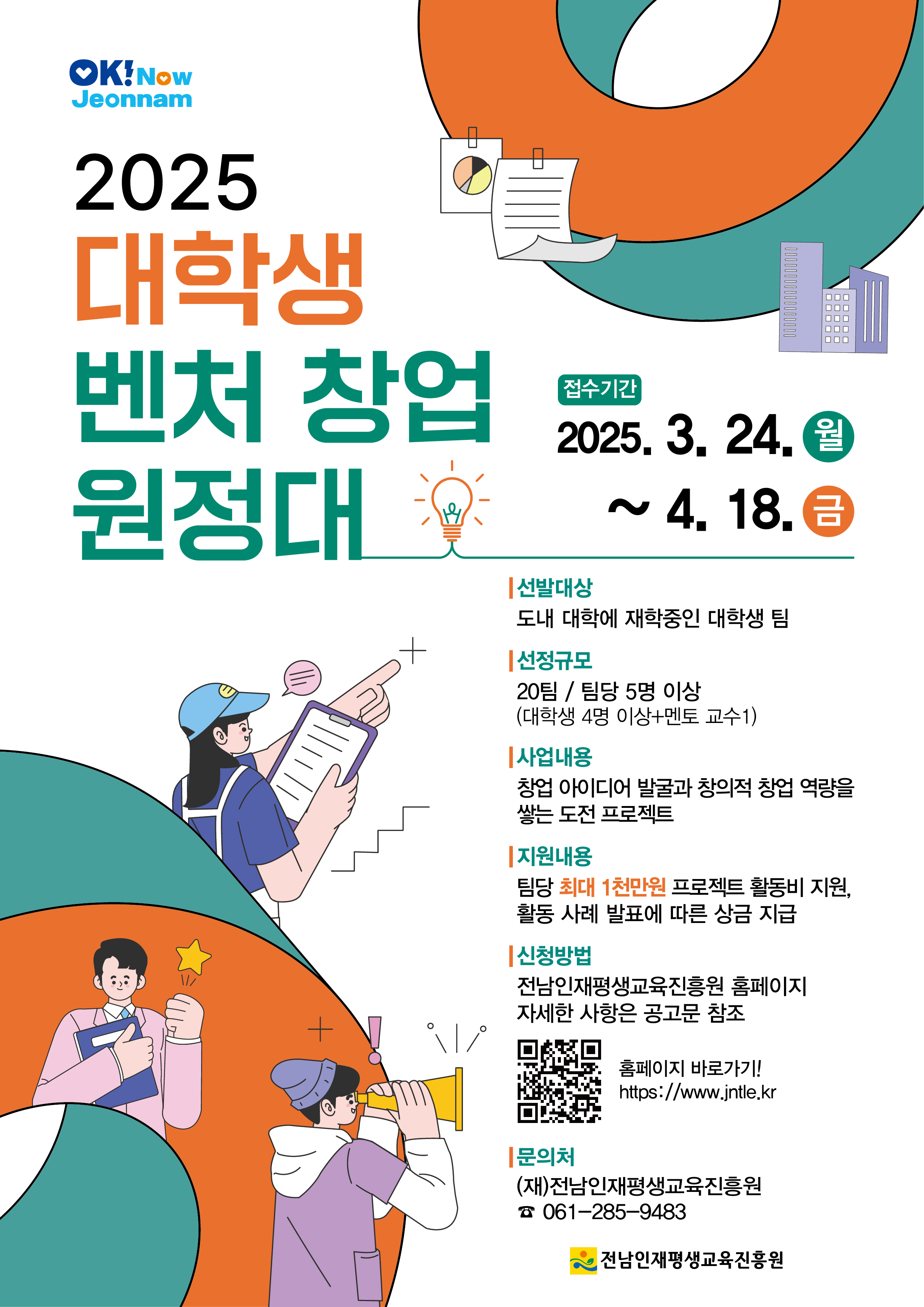[전남인재평생교육진흥원] 2025년 대학생 벤처창업 원정대 모집 안내